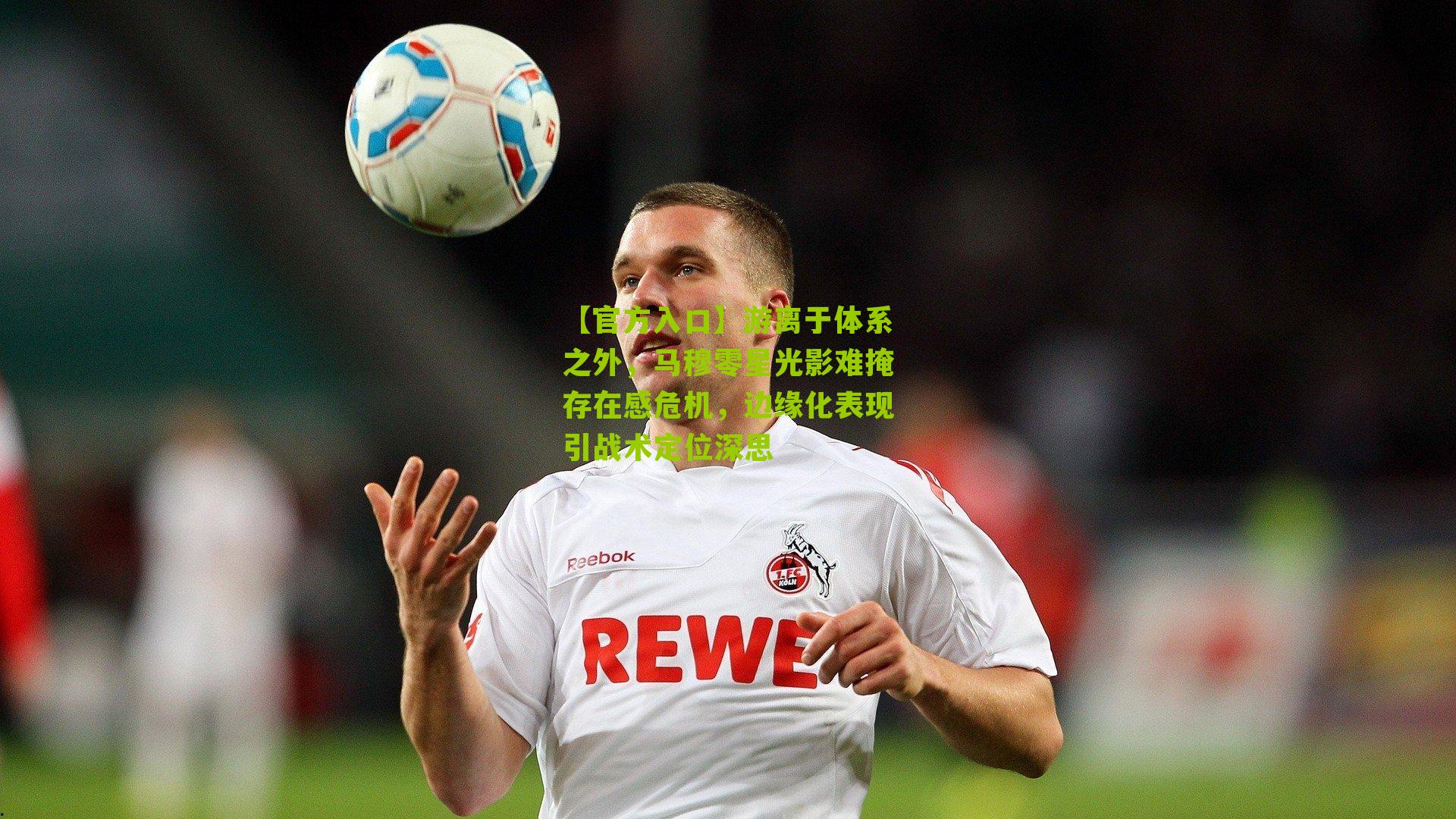 游离于体系之外，马穆零星光影难掩存在感危机，边缘化表现引战术定位深思