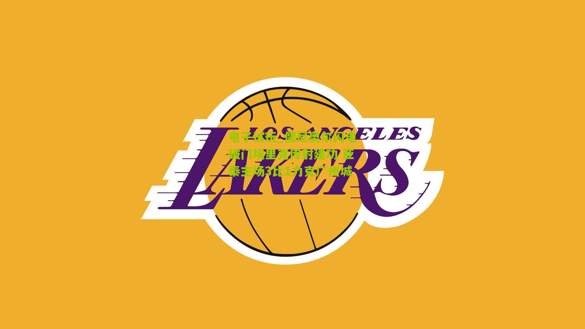 儒尼奥尔闪电破门埃里克传射建功 亚泰主场3比1力克广州城