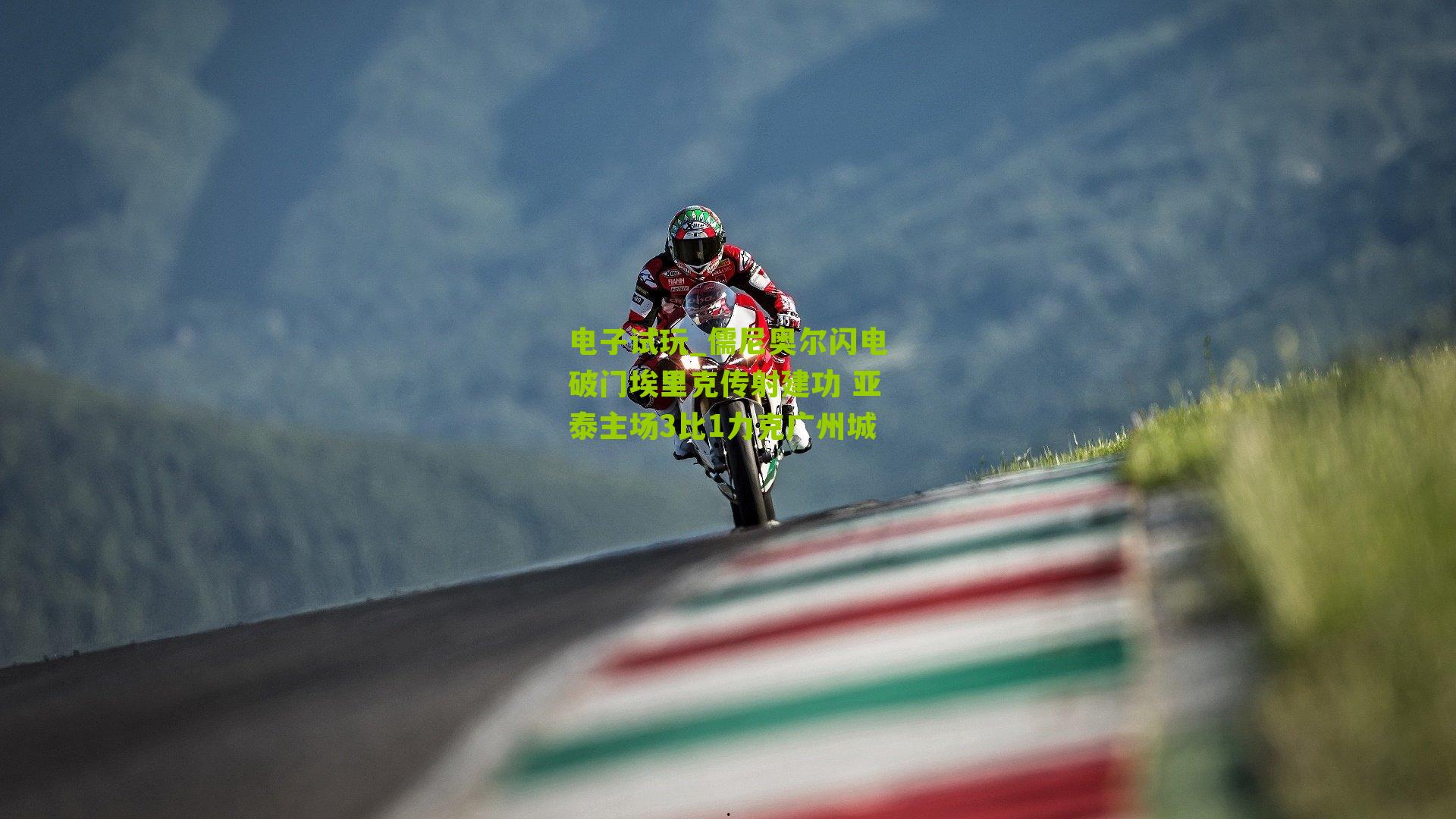 儒尼奥尔闪电破门埃里克传射建功 亚泰主场3比1力克广州城