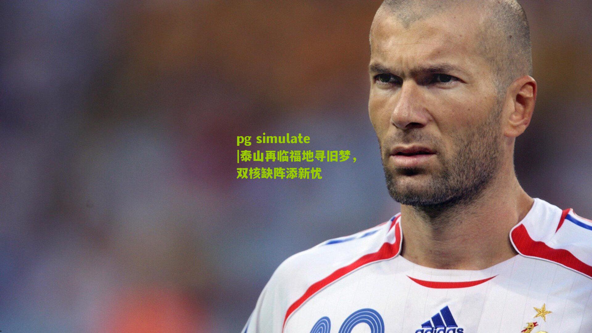 泰山再临福地寻旧梦，双核缺阵添新忧