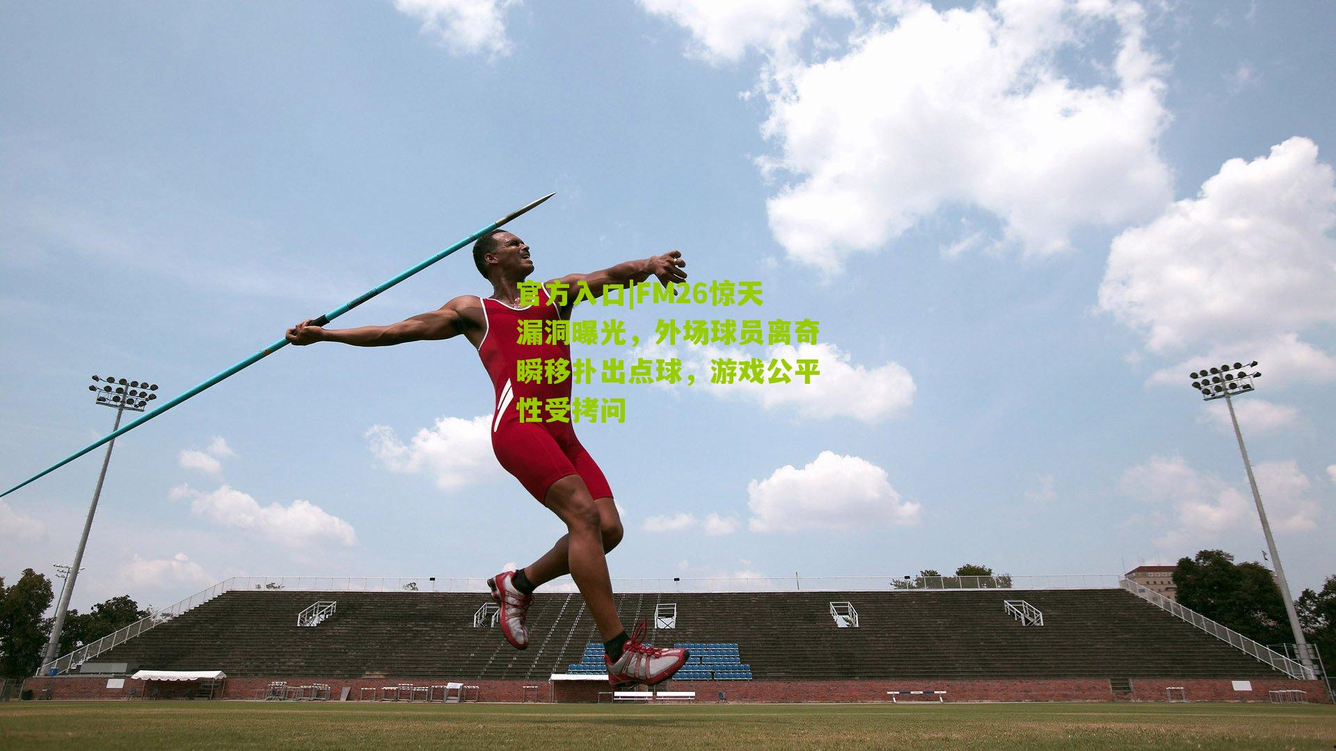 FM26惊天漏洞曝光，外场球员离奇瞬移扑出点球，游戏公平性受拷问