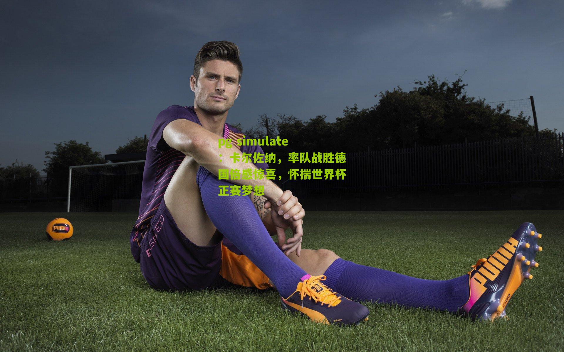 卡尔佐纳，率队战胜德国倍感惊喜，怀揣世界杯正赛梦想