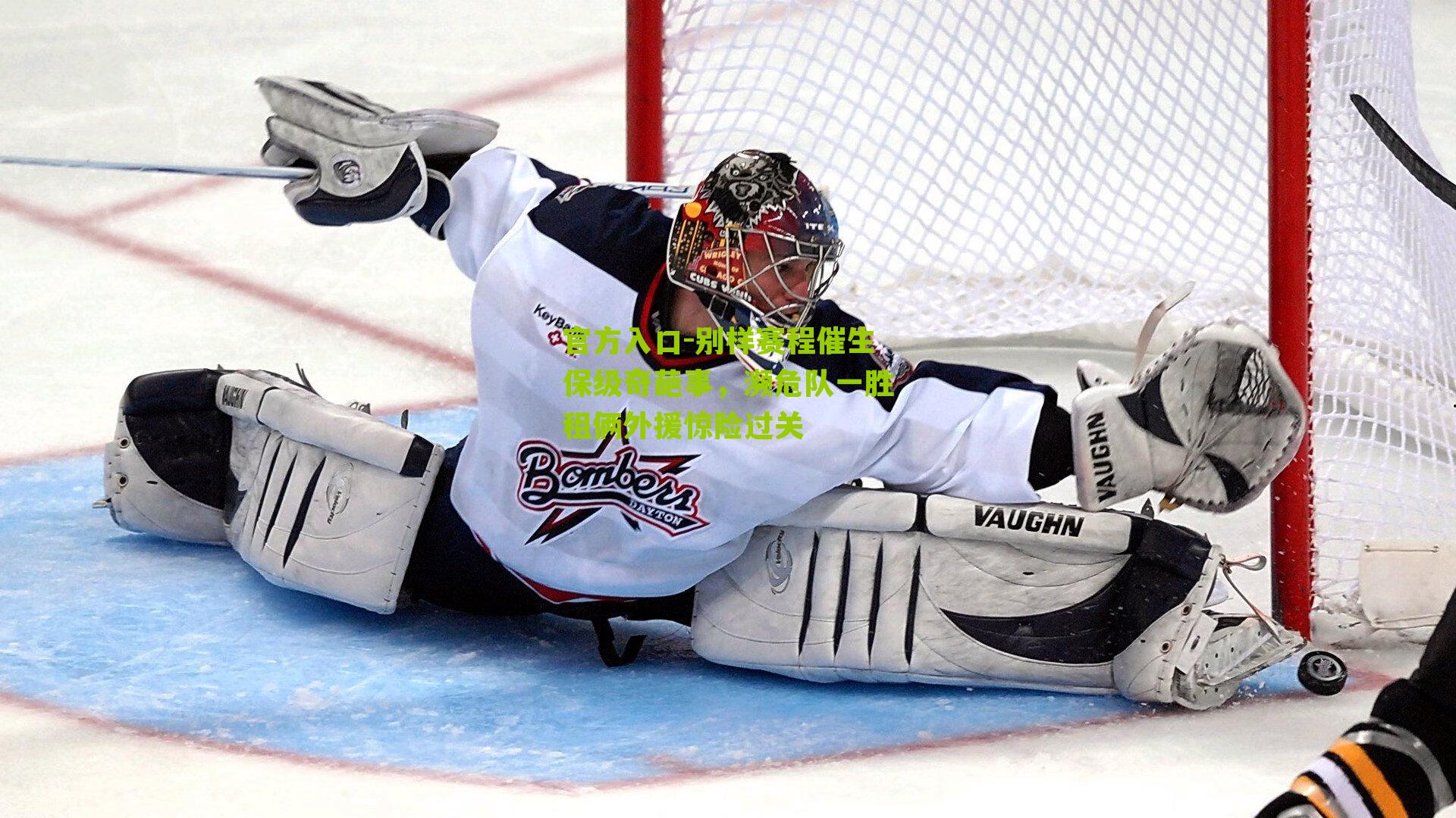 别样赛程催生保级奇葩事，濒危队一胜租俩外援惊险过关