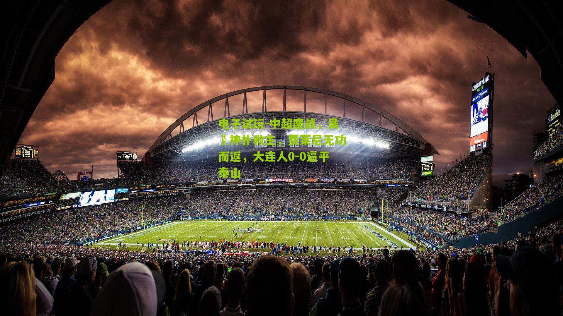 中超鏖战，吴龑神扑救主，费莱尼无功而返，大连人0-0逼平泰山