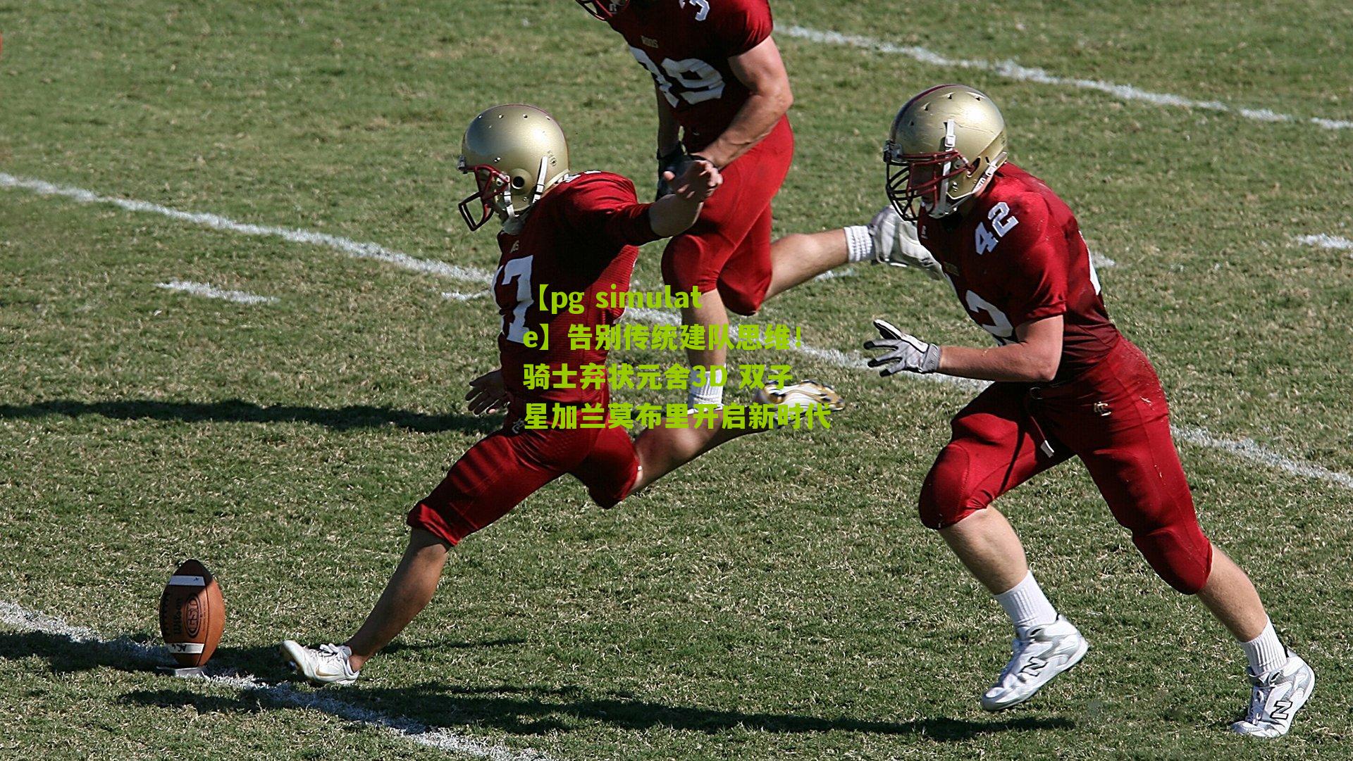 告别传统建队思维！骑士弃状元舍3D 双子星加兰莫布里开启新时代