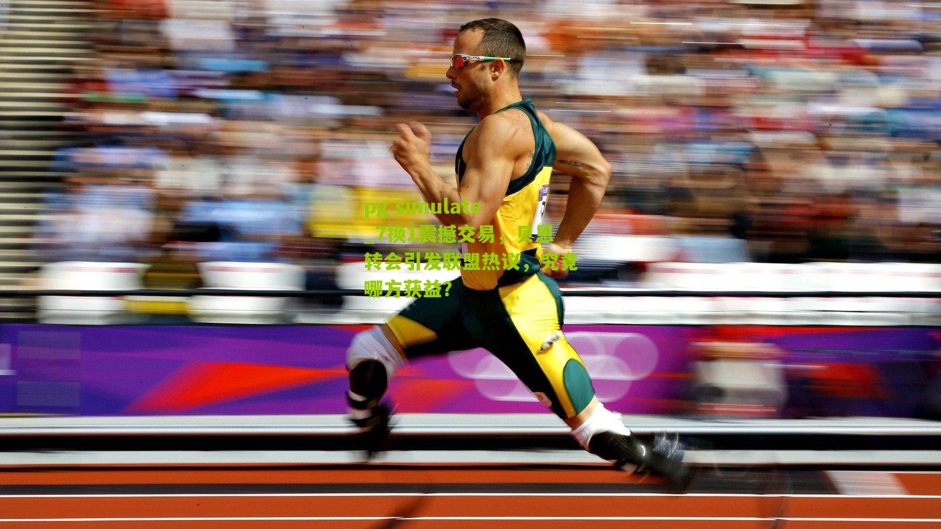 7换1震撼交易，贝恩转会引发联盟热议，究竟哪方获益？