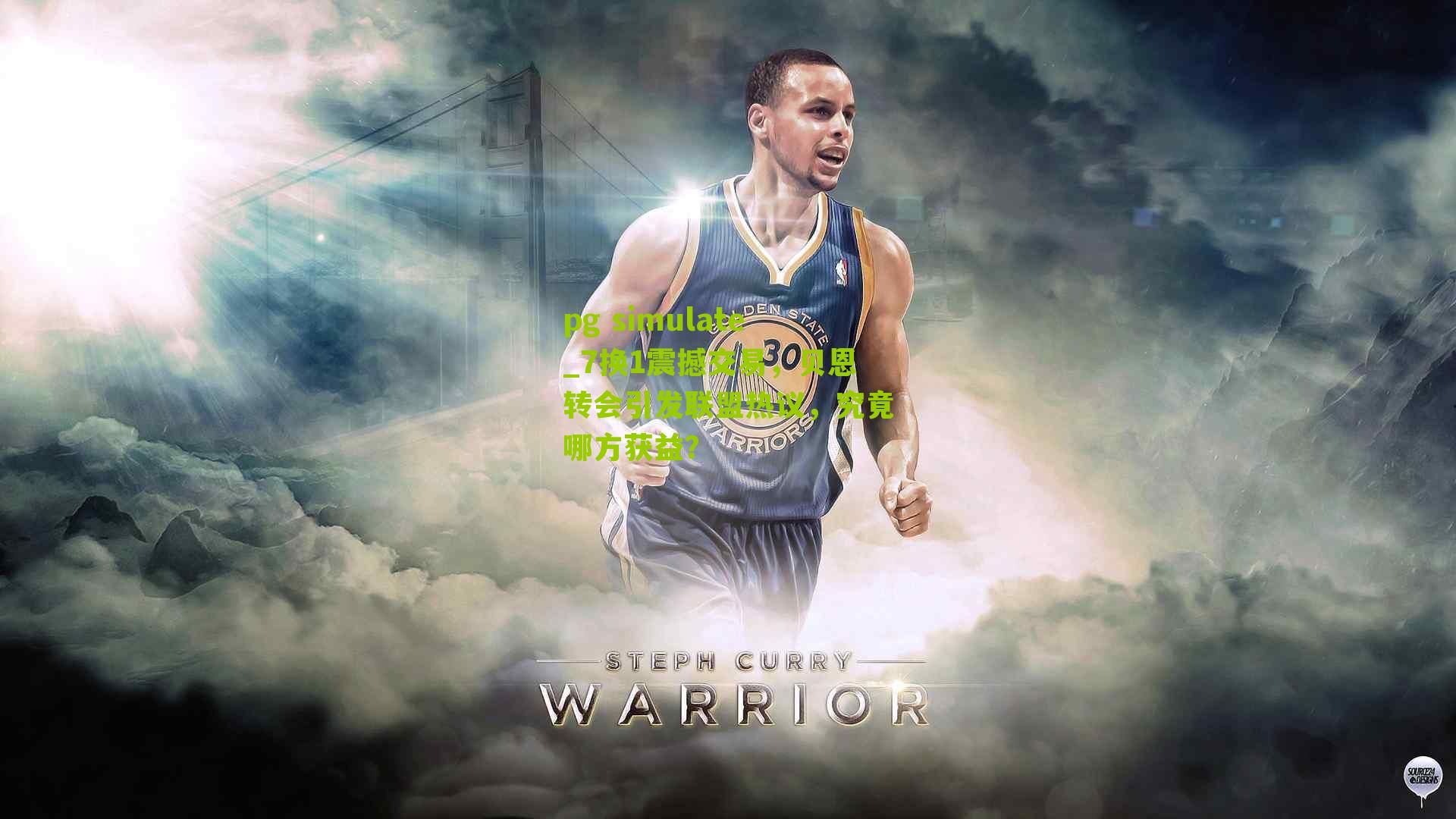 7换1震撼交易，贝恩转会引发联盟热议，究竟哪方获益？