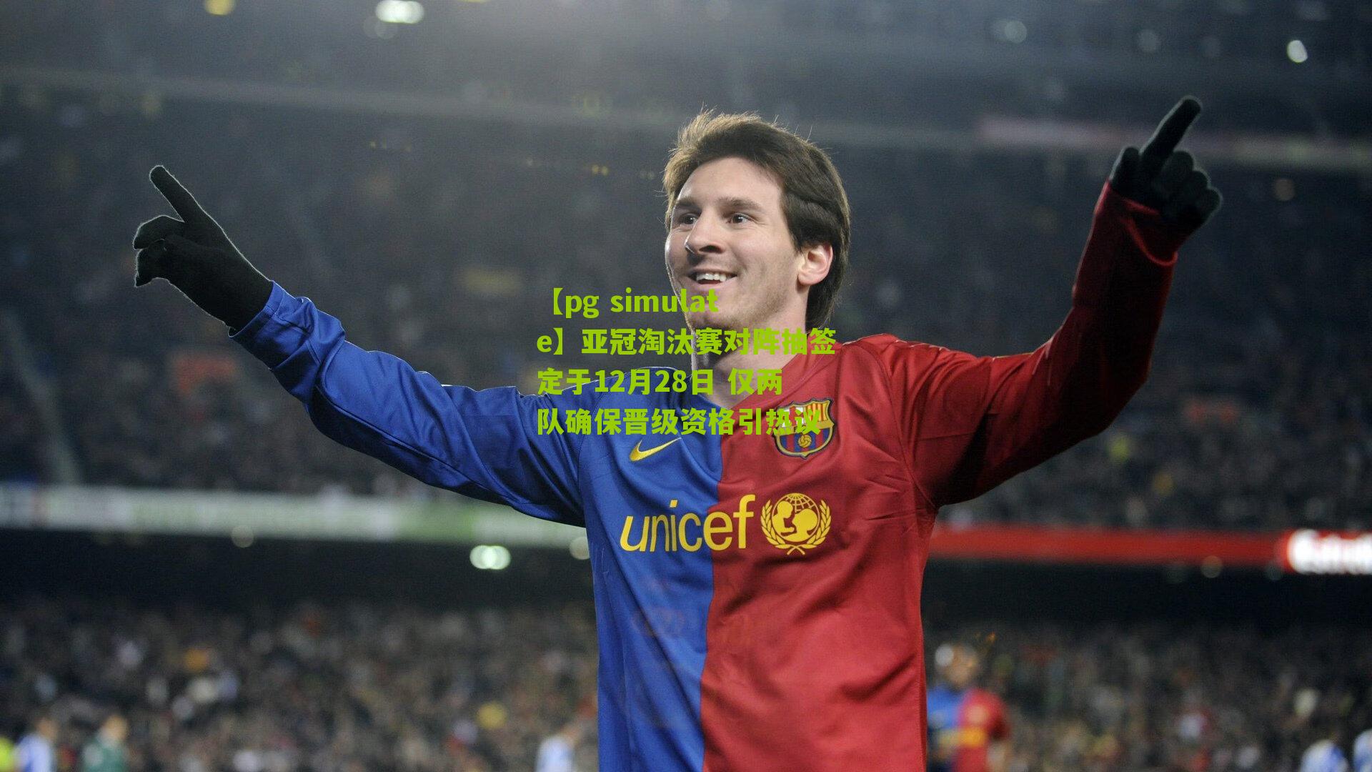 亚冠淘汰赛对阵抽签定于12月28日 仅两队确保晋级资格引热议