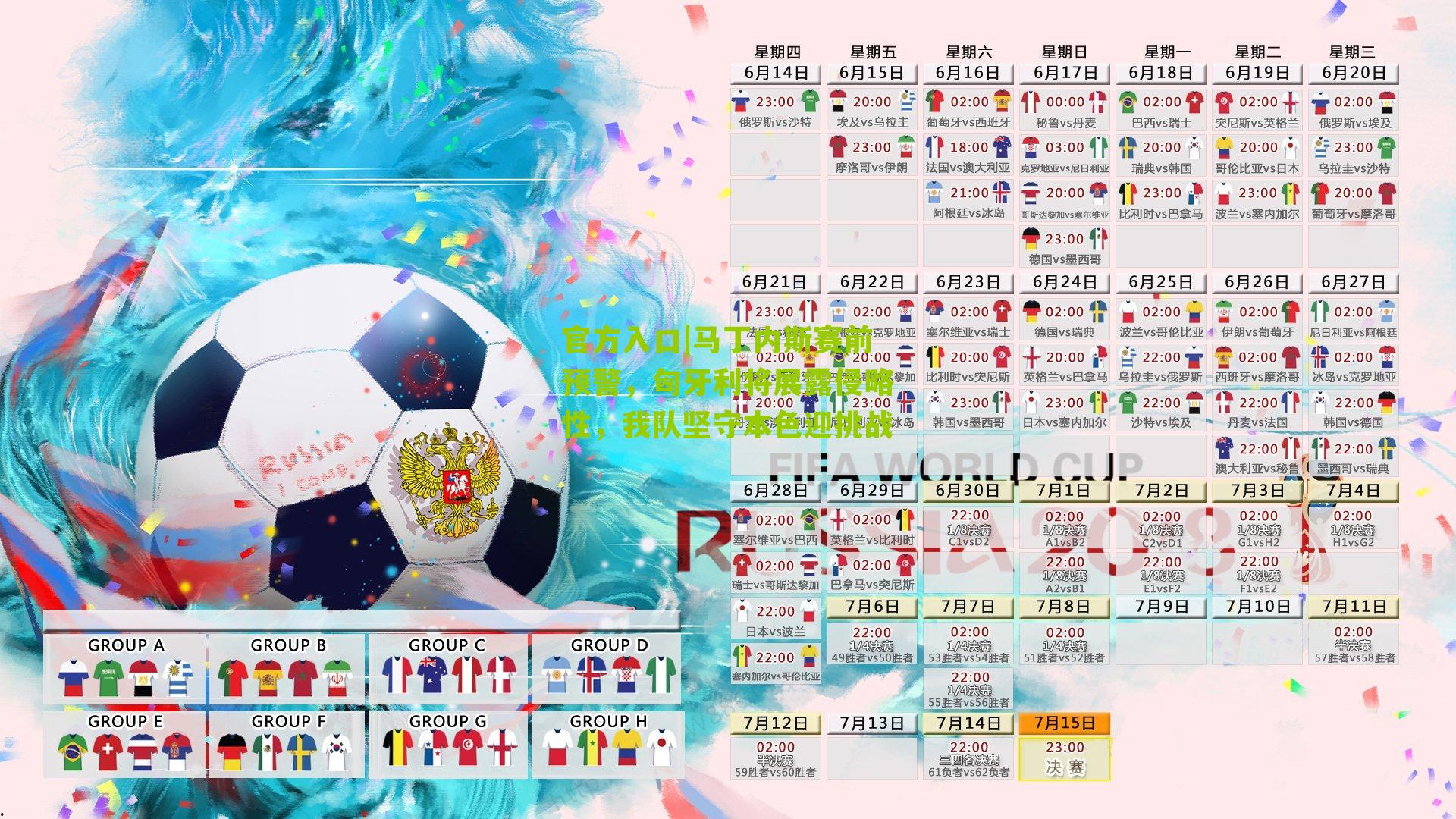 马丁内斯赛前预警，匈牙利将展露侵略性，我队坚守本色迎挑战