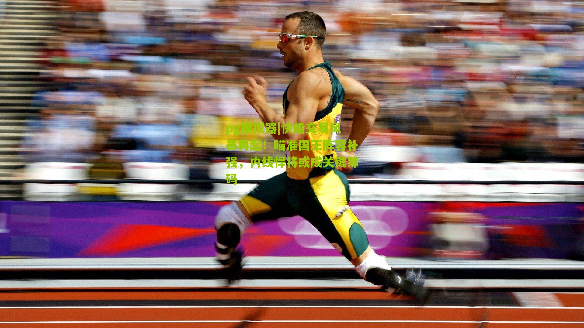 快船交易风暴再起！瞄准国王阵容补强，内线悍将或成关键筹码