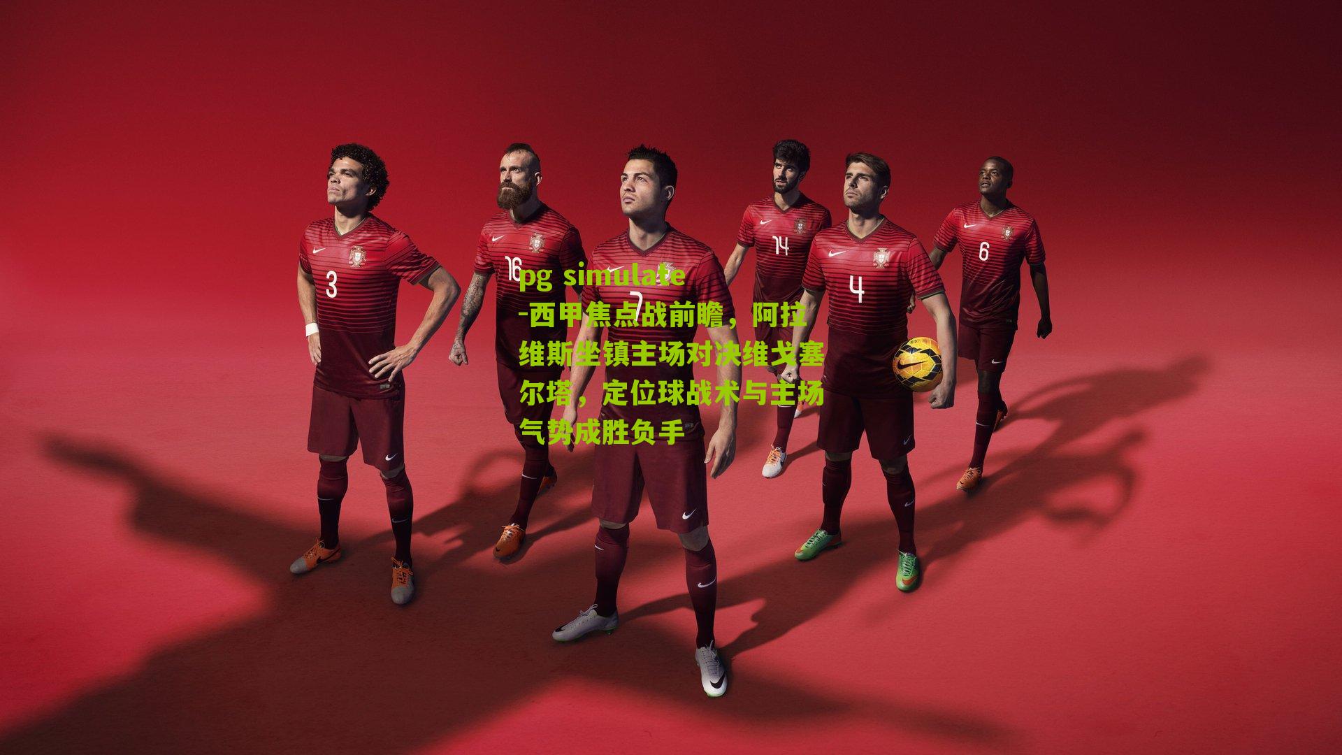 西甲焦点战前瞻，阿拉维斯坐镇主场对决维戈塞尔塔，定位球战术与主场气势成胜负手