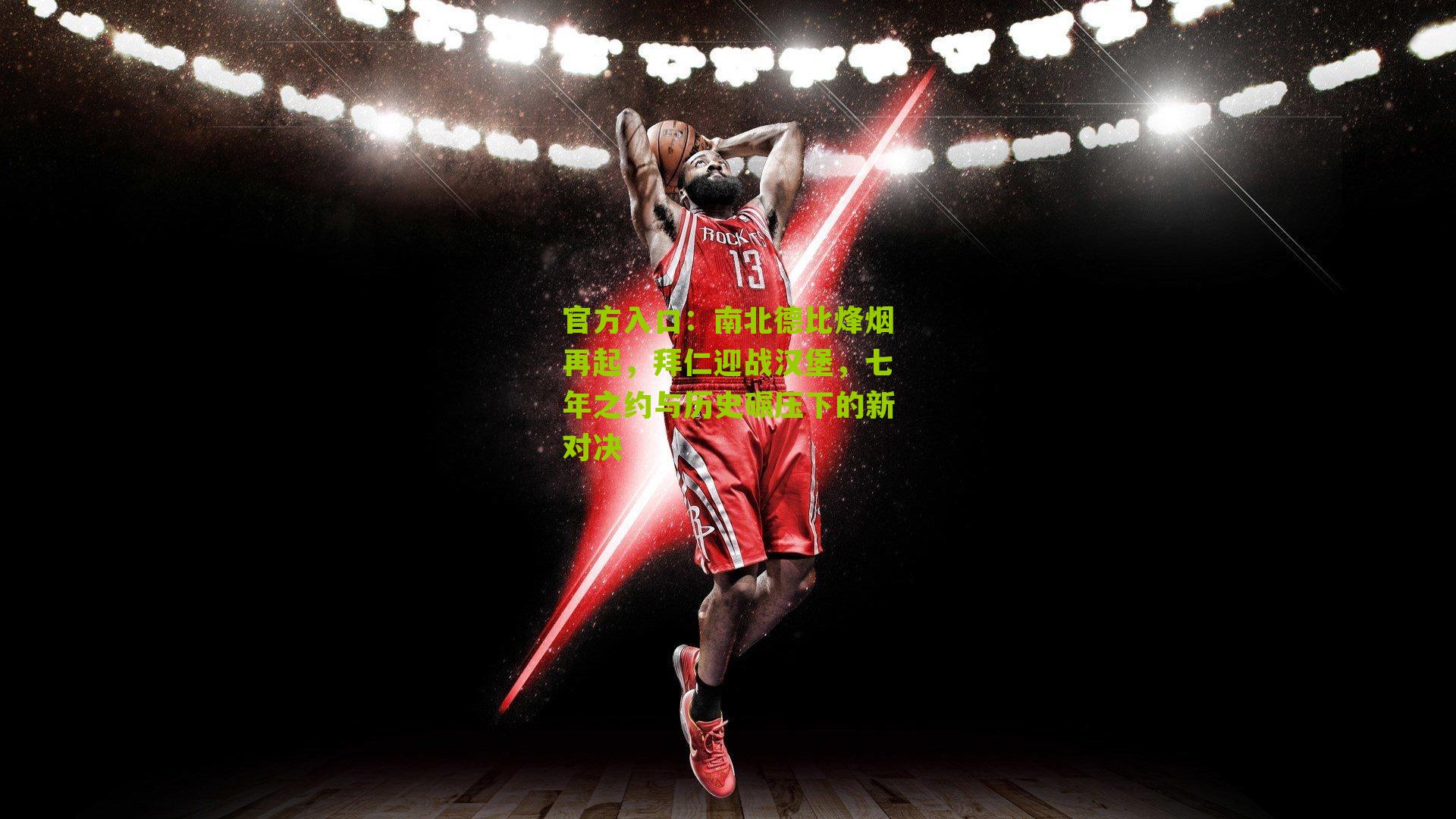 南北德比烽烟再起，拜仁迎战汉堡，七年之约与历史碾压下的新对决