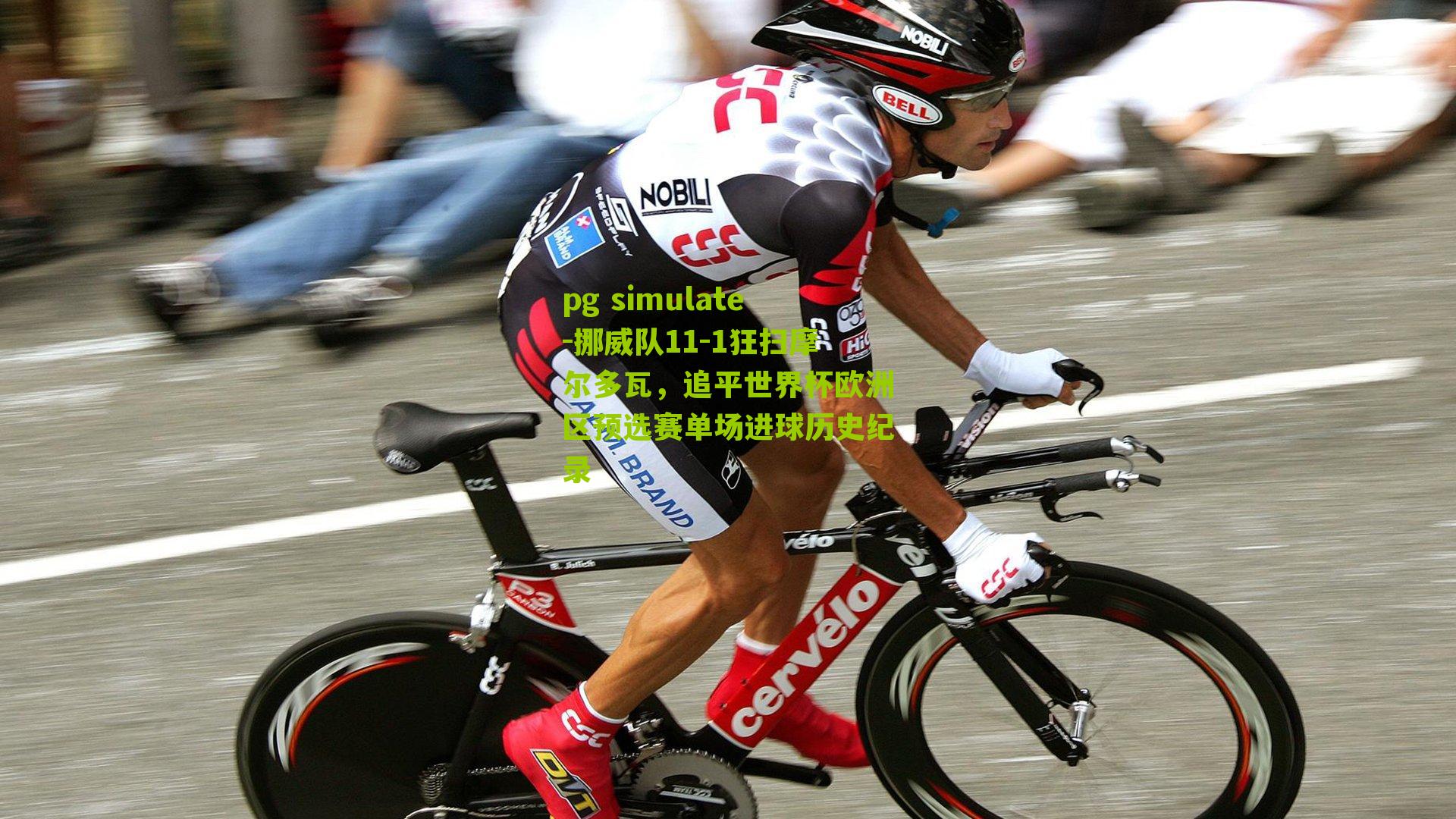 挪威队11-1狂扫摩尔多瓦，追平世界杯欧洲区预选赛单场进球历史纪录