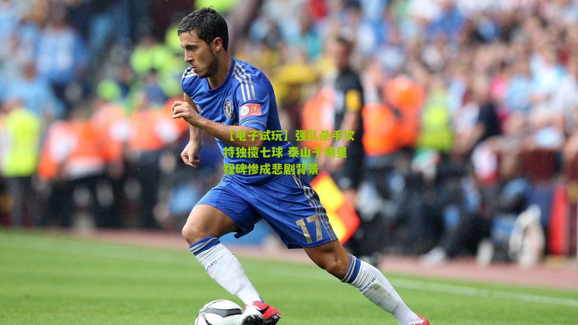 强队杀手坎特独揽七球 泰山千场里程碑惨成悲剧背景