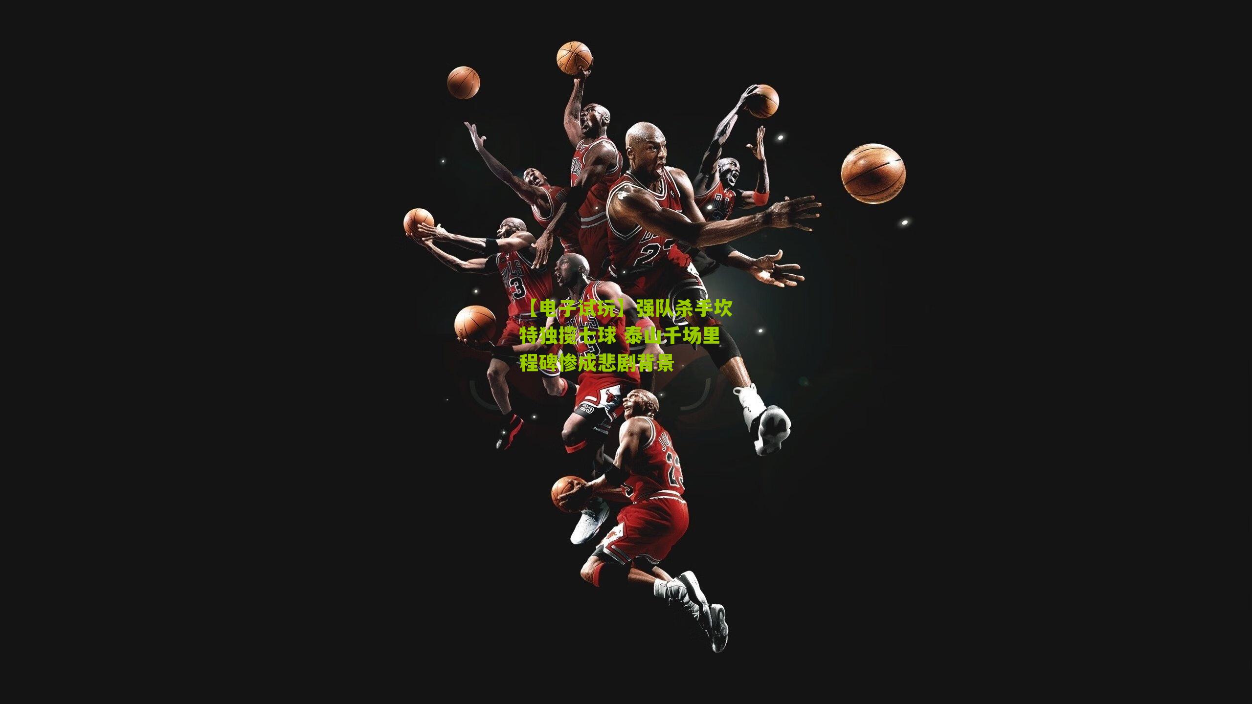 强队杀手坎特独揽七球 泰山千场里程碑惨成悲剧背景