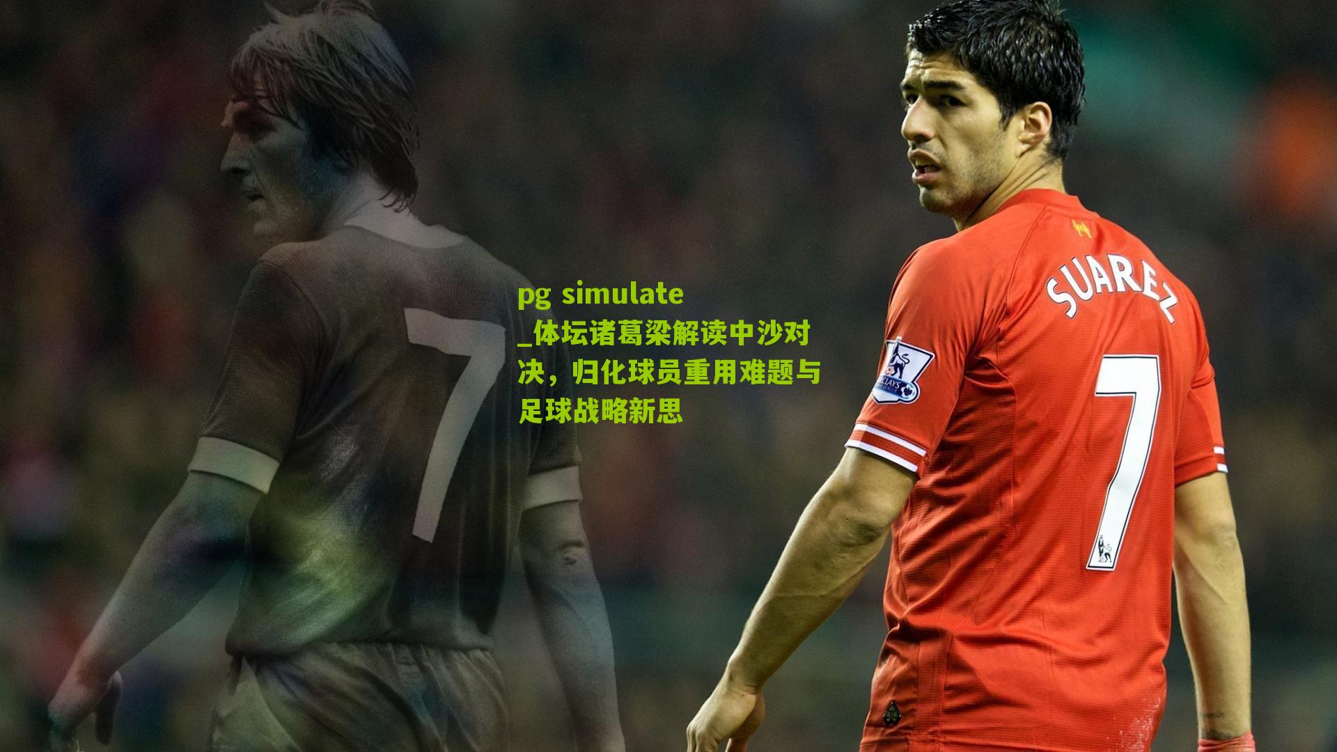 体坛诸葛梁解读中沙对决，归化球员重用难题与足球战略新思