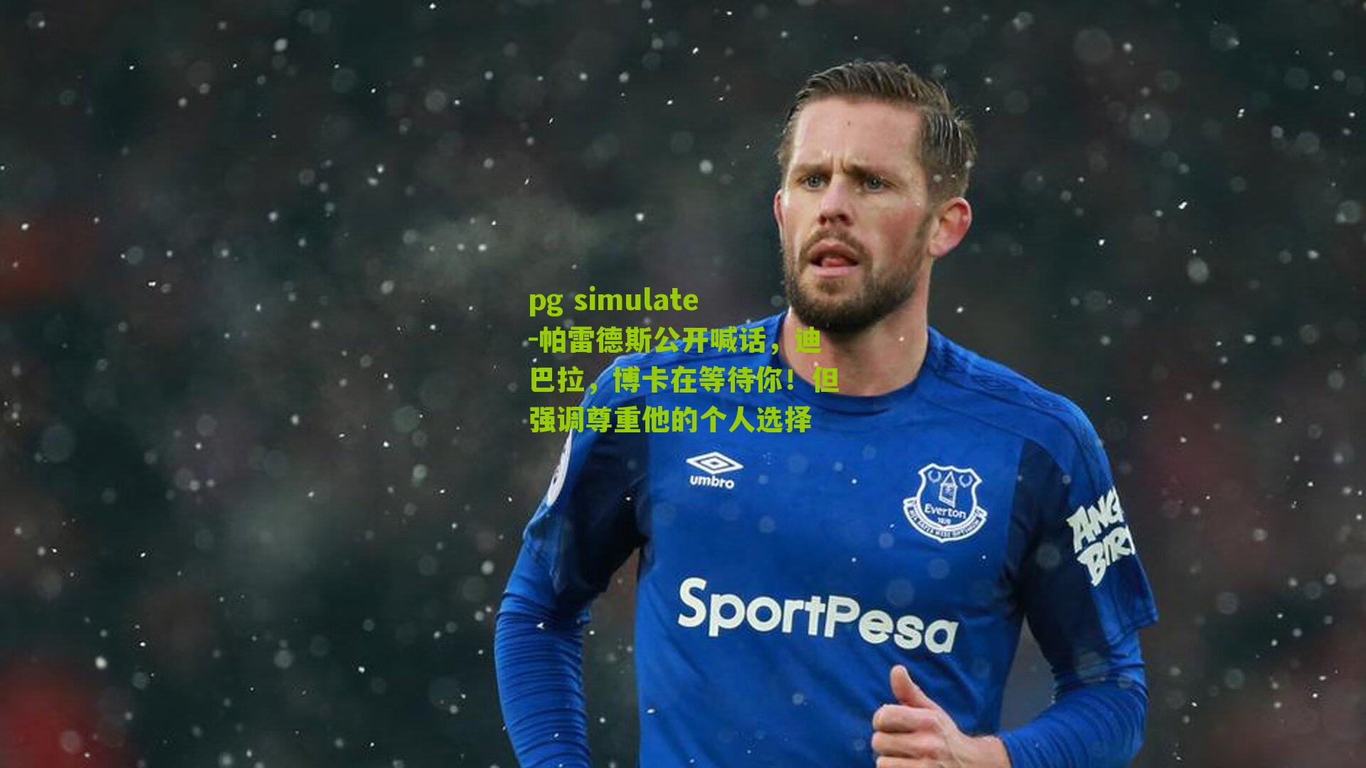 pg simulate-帕雷德斯公开喊话，迪巴拉，博卡在等待你！但强调尊重他的个人选择