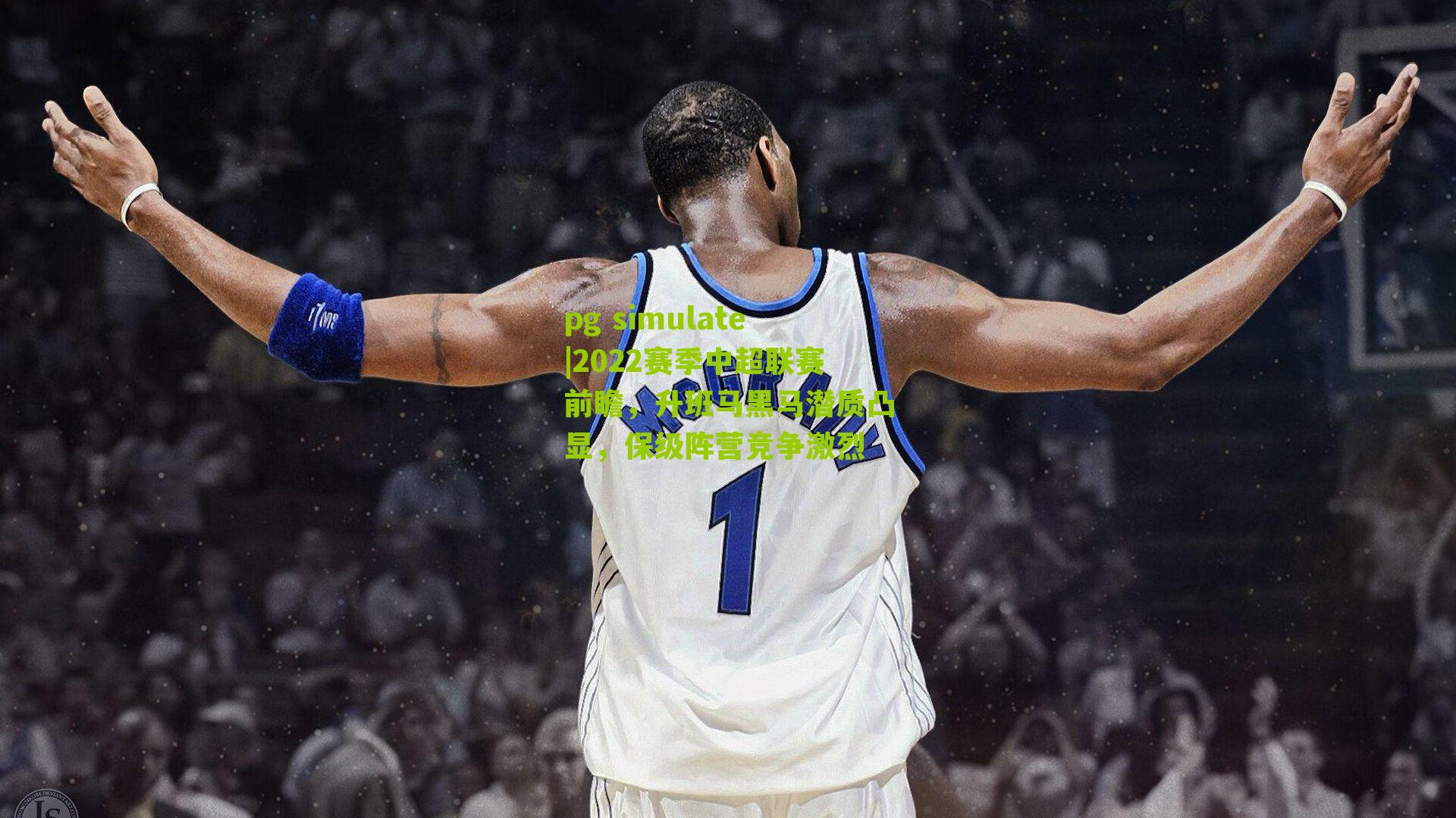 2022赛季中超联赛前瞻，升班马黑马潜质凸显，保级阵营竞争激烈