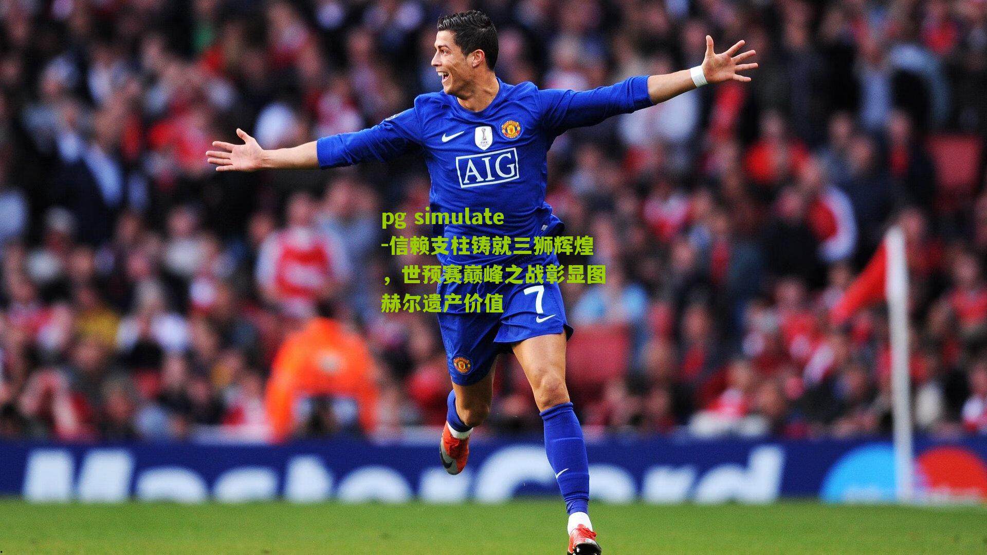 信赖支柱铸就三狮辉煌，世预赛巅峰之战彰显图赫尔遗产价值