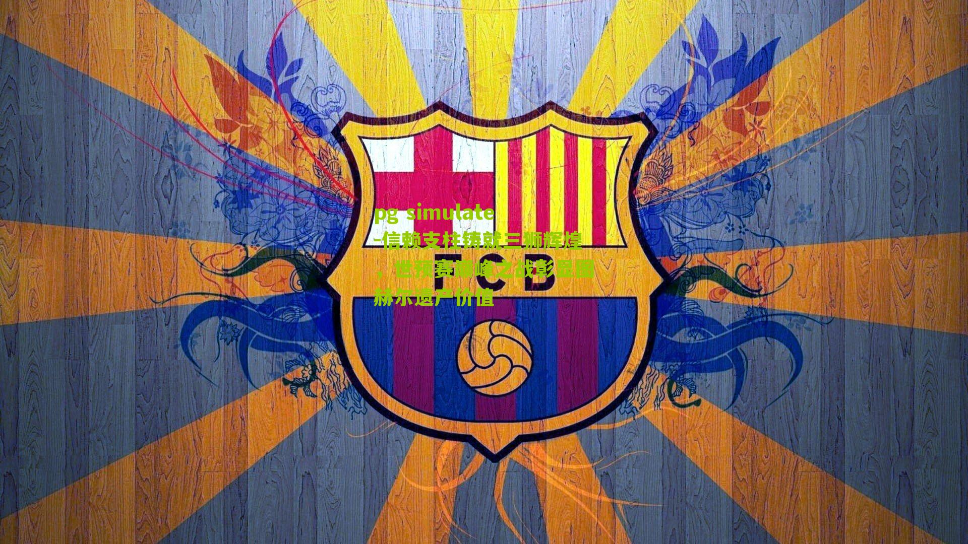 信赖支柱铸就三狮辉煌，世预赛巅峰之战彰显图赫尔遗产价值