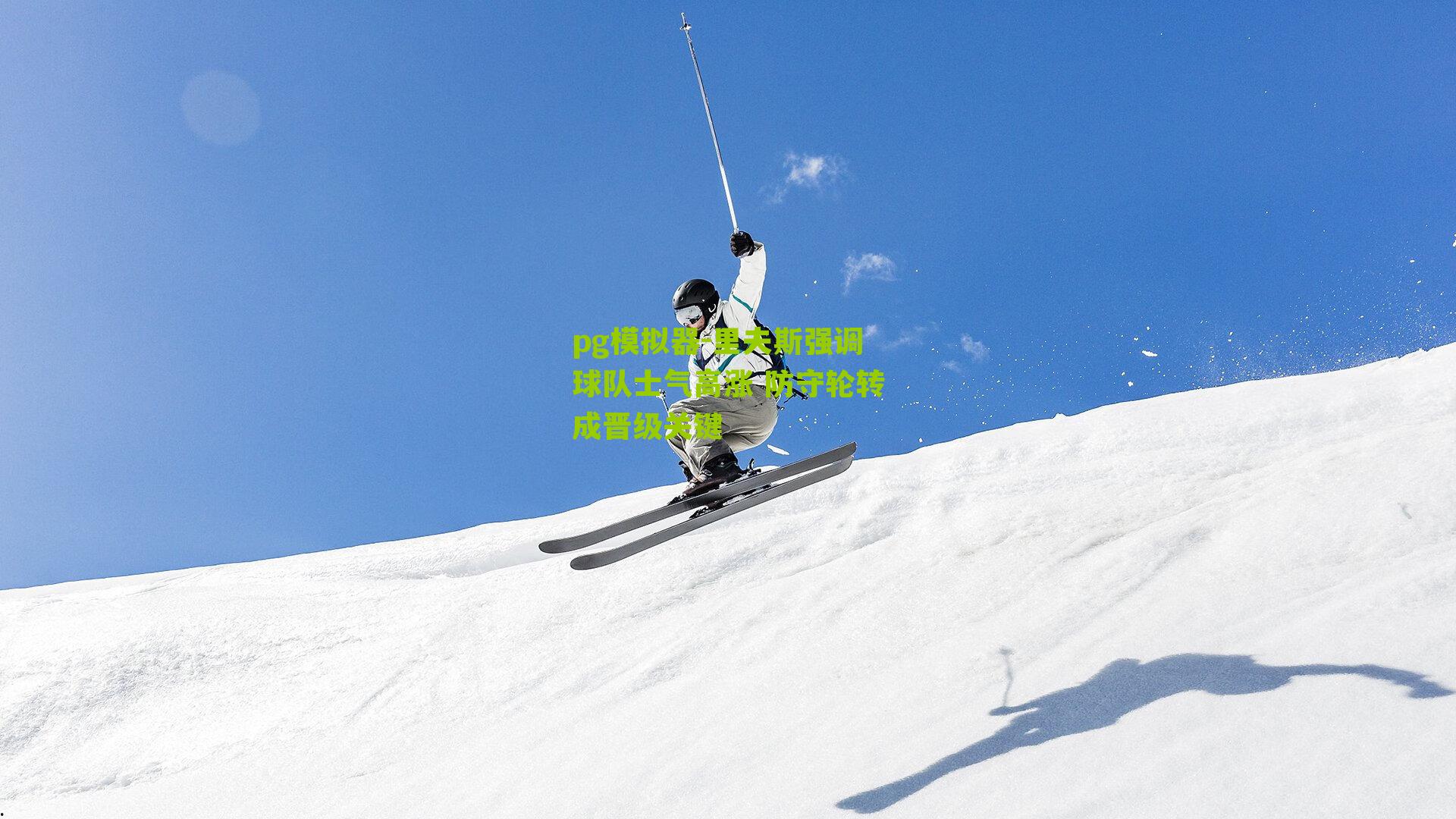 里夫斯强调球队士气高涨 防守轮转成晋级关键