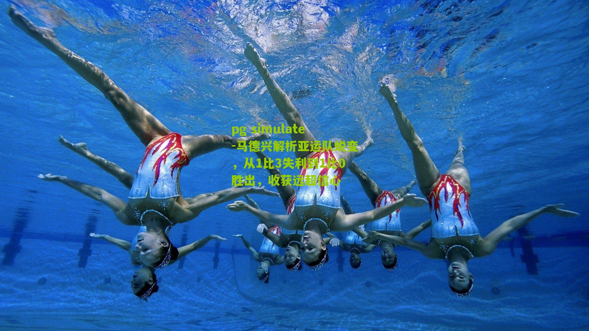 马德兴解析亚运队蜕变，从1比3失利到1比0胜出，收获远超信心