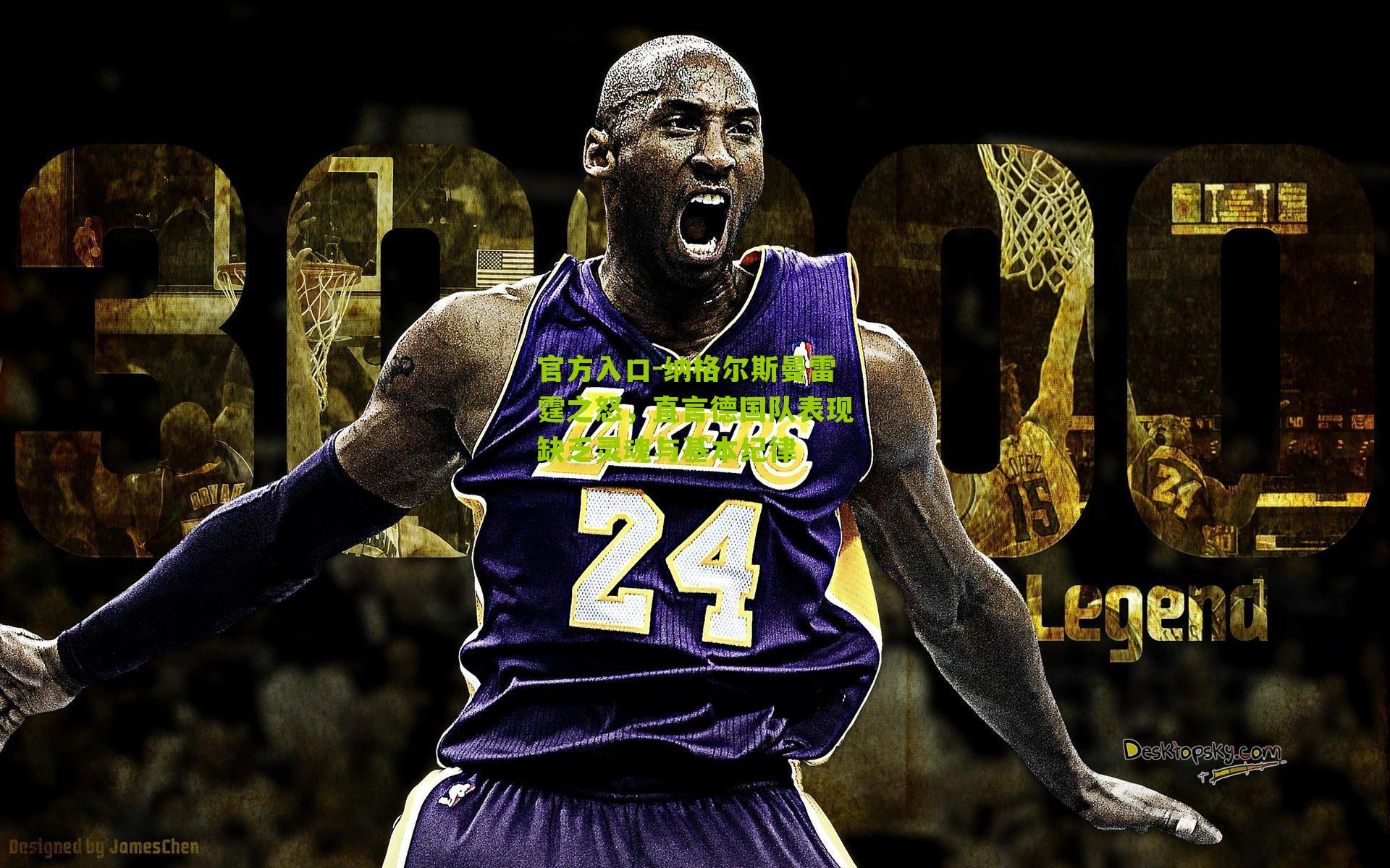 纳格尔斯曼雷霆之怒，直言德国队表现缺乏灵魂与基本纪律