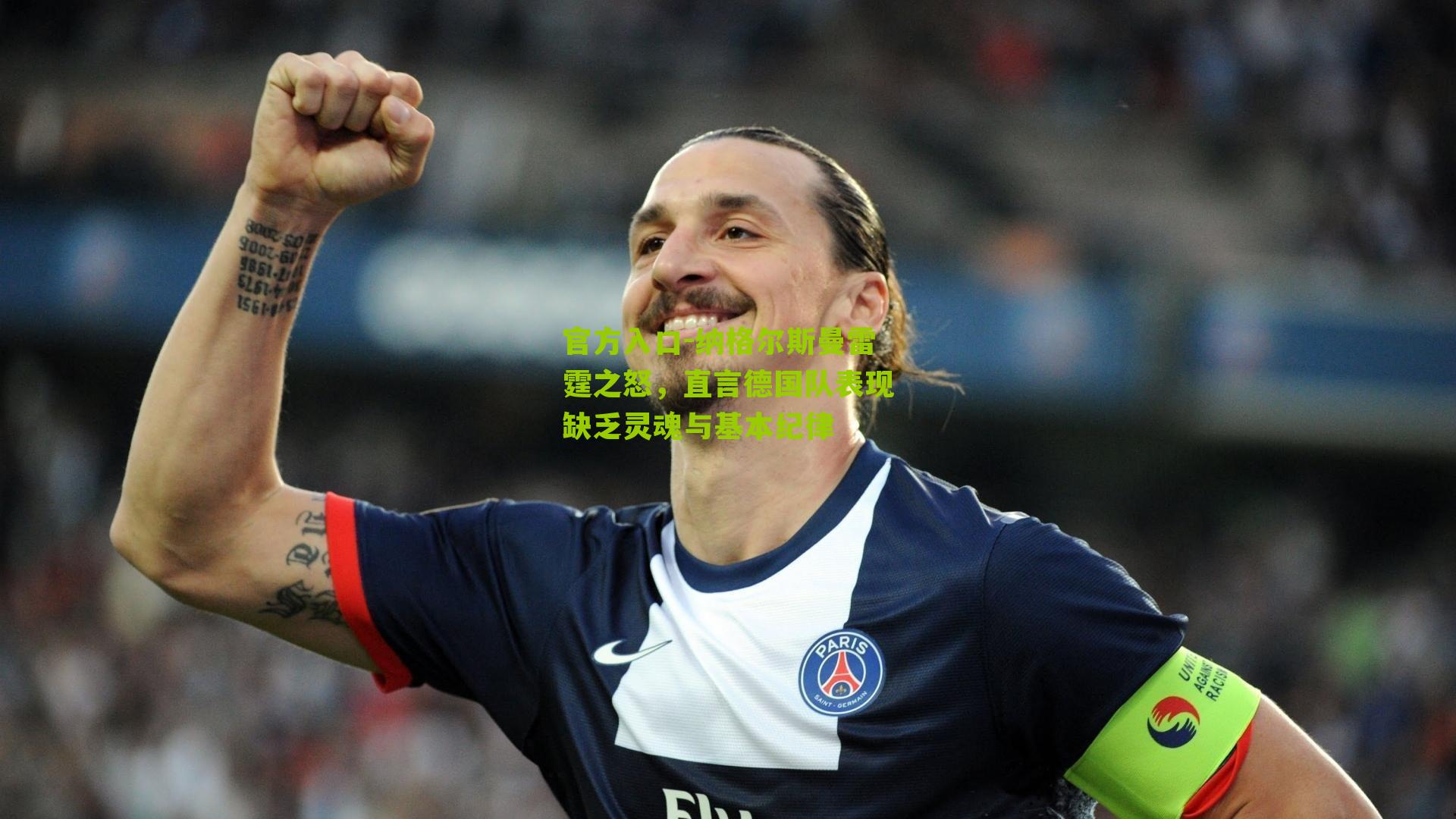 纳格尔斯曼雷霆之怒，直言德国队表现缺乏灵魂与基本纪律