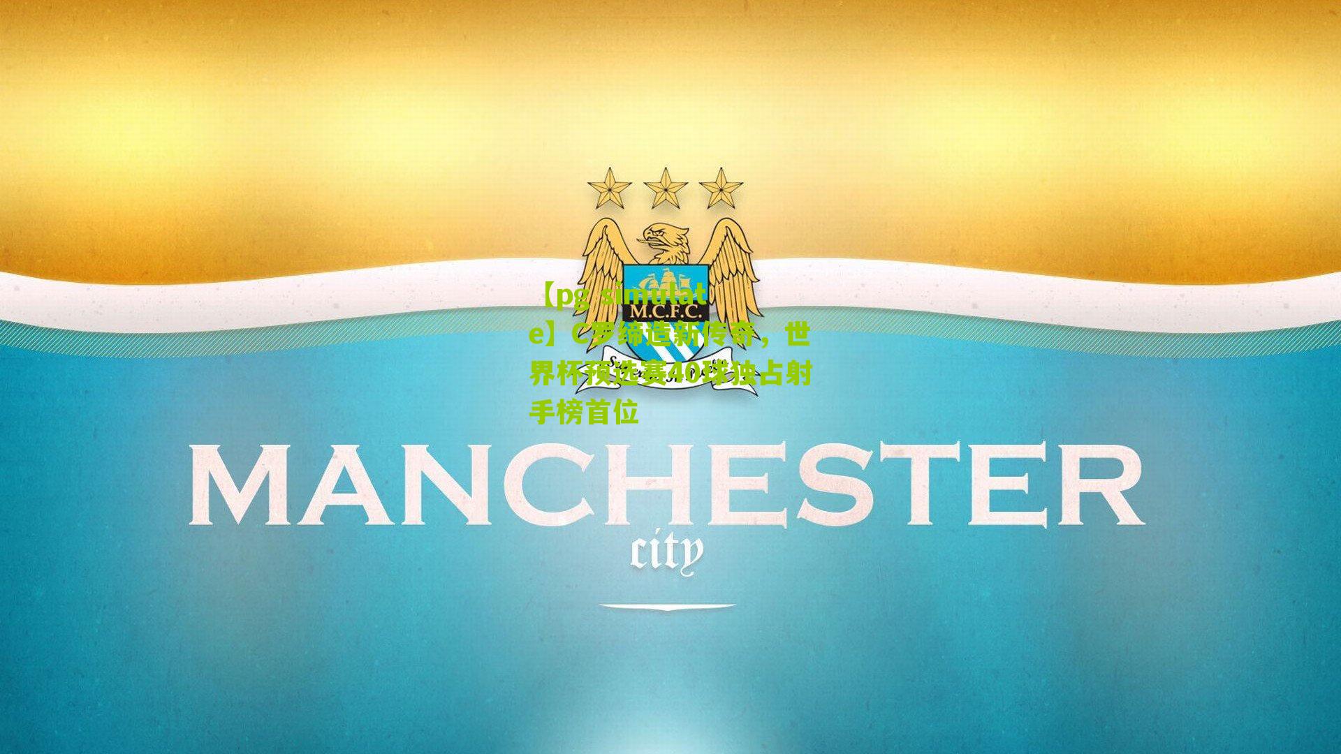 【pg simulate】C罗缔造新传奇，世界杯预选赛40球独占射手榜首位