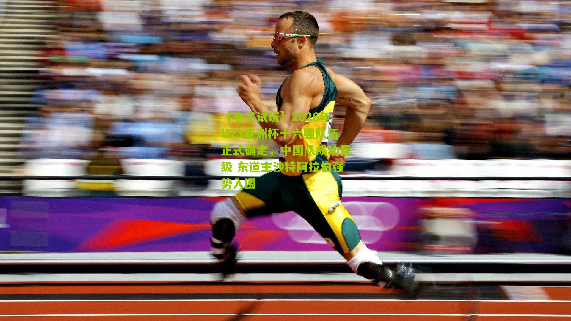 2026年U23亚洲杯十六强队伍正式确定，中国队成功晋级 东道主沙特阿拉伯强势入围