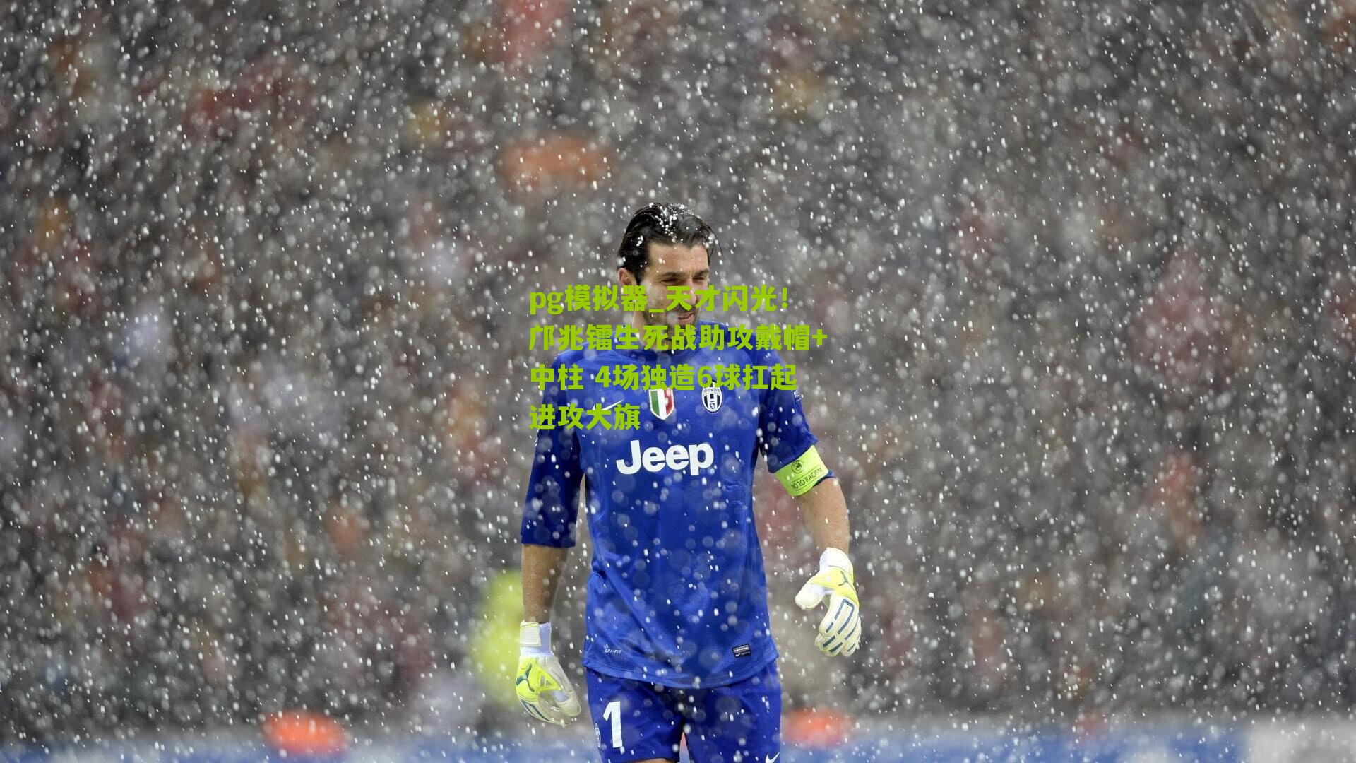 天才闪光！邝兆镭生死战助攻戴帽+中柱 4场独造6球扛起进攻大旗