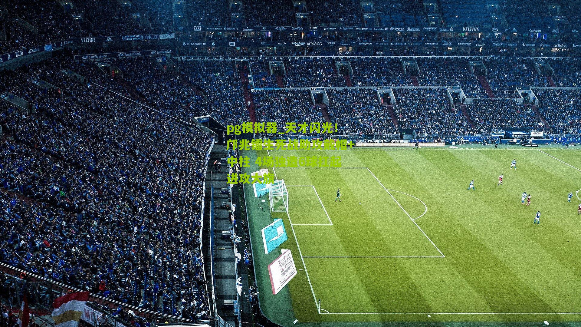 天才闪光！邝兆镭生死战助攻戴帽+中柱 4场独造6球扛起进攻大旗