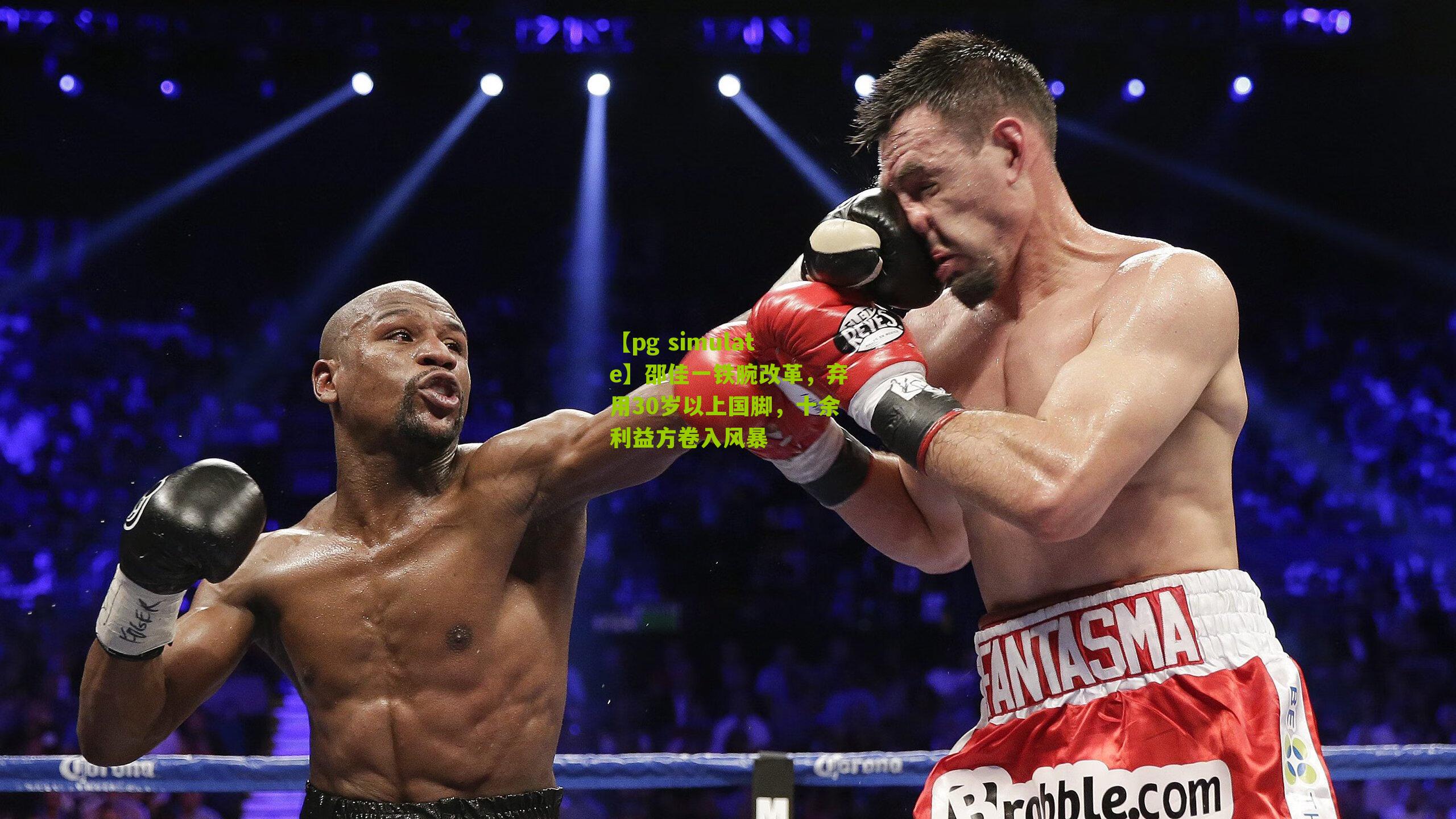 邵佳一铁腕改革，弃用30岁以上国脚，十余利益方卷入风暴