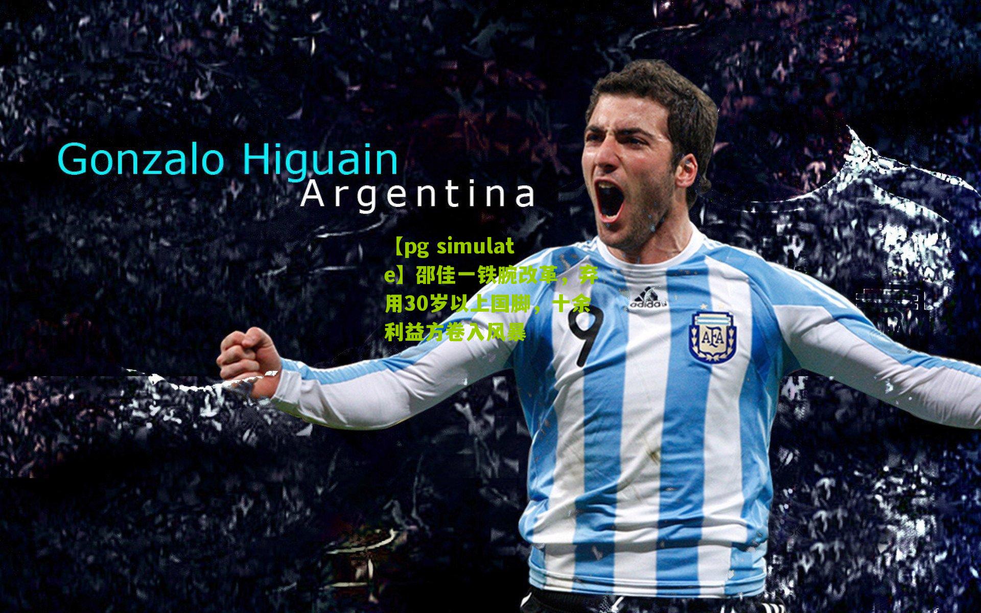 邵佳一铁腕改革，弃用30岁以上国脚，十余利益方卷入风暴