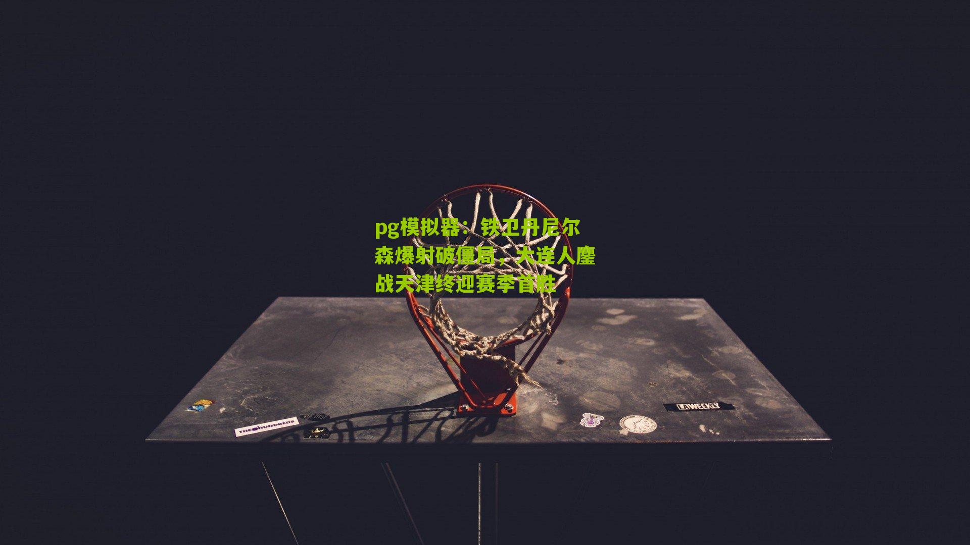 pg模拟器：铁卫丹尼尔森爆射破僵局，大连人鏖战天津终迎赛季首胜