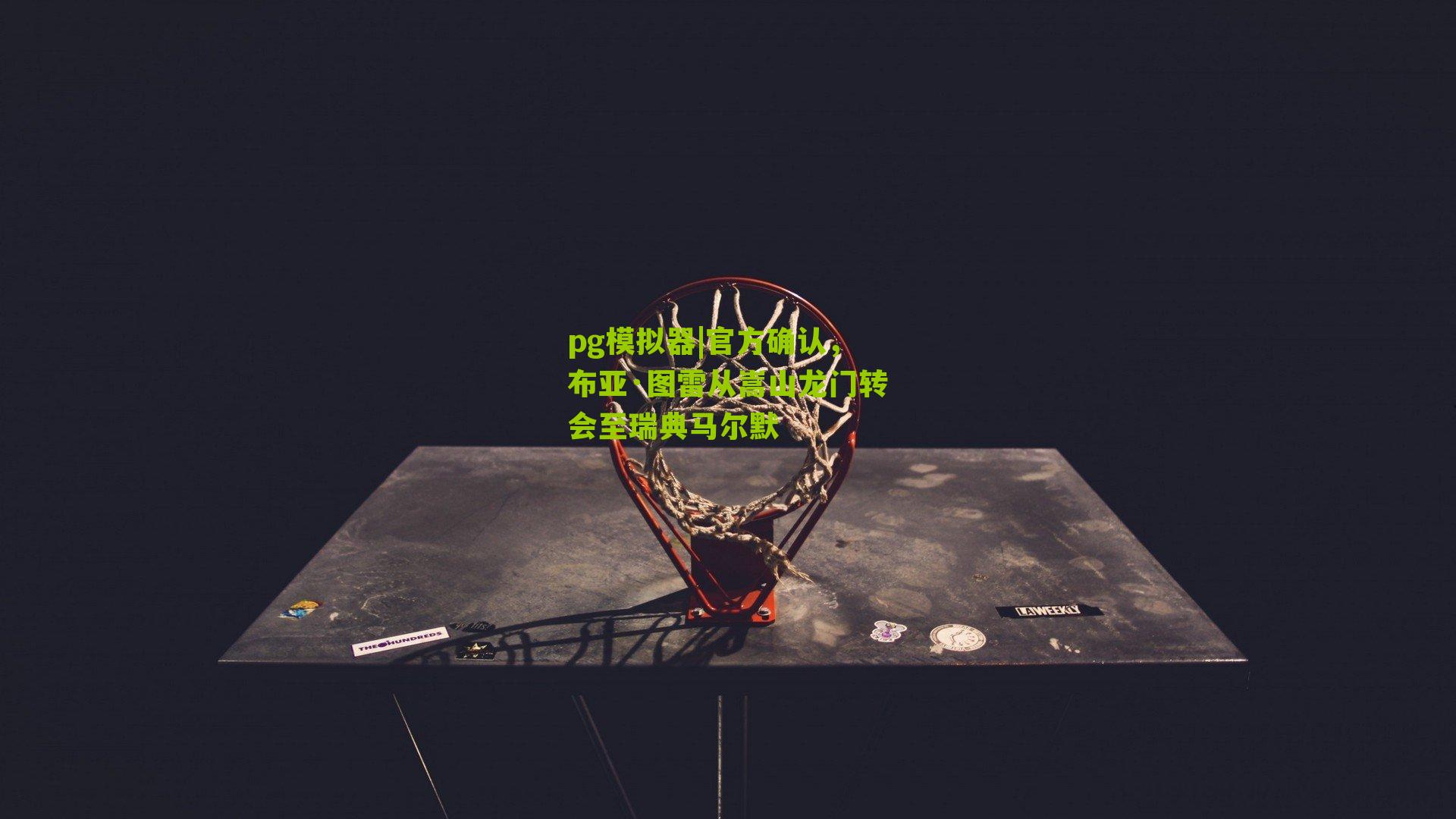 pg模拟器|官方确认，布亚·图雷从嵩山龙门转会至瑞典马尔默