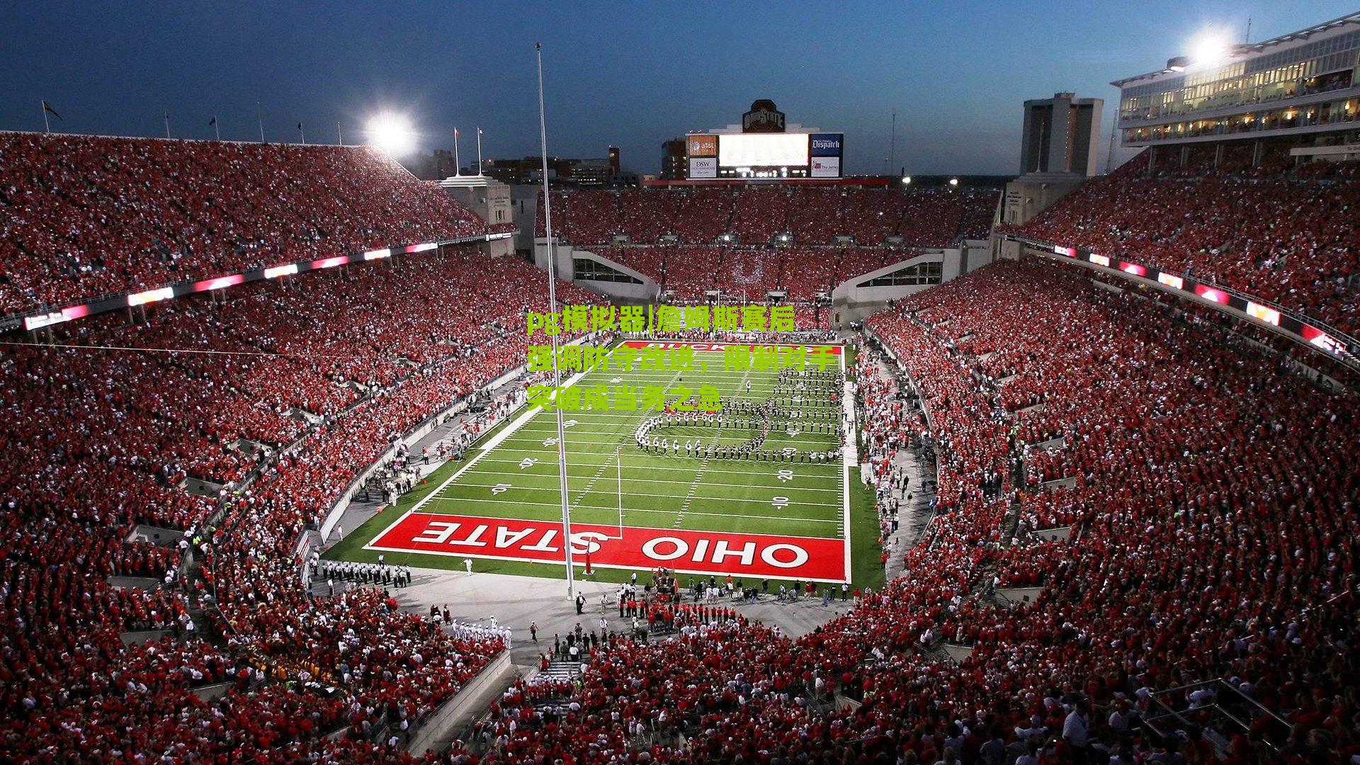 pg模拟器|詹姆斯赛后强调防守改进，限制对手突破成当务之急