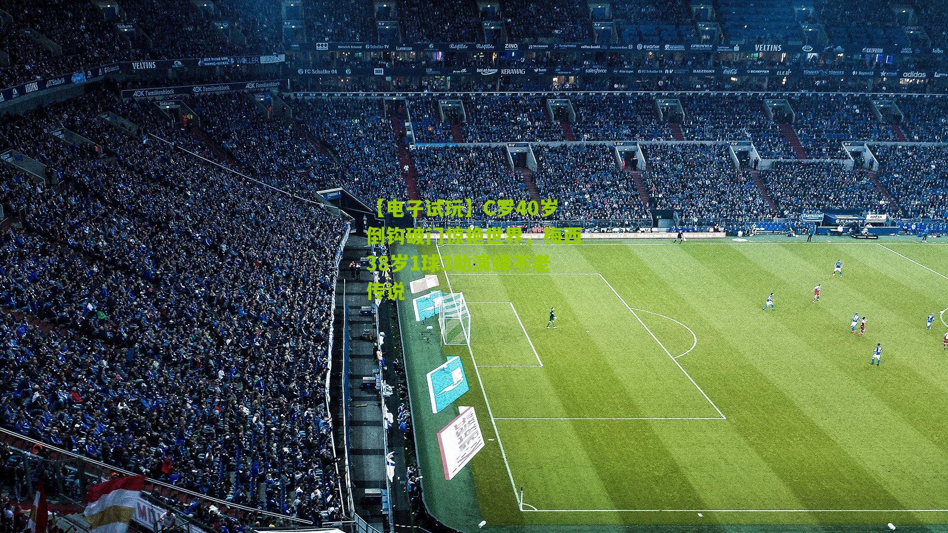 【电子试玩】C罗40岁倒钩破门惊艳世界，梅西38岁1球3助演绎不老传说