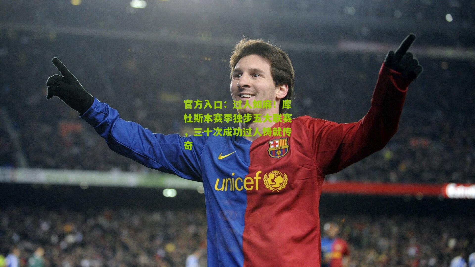 过人如麻！库杜斯本赛季独步五大联赛，三十次成功过人铸就传奇