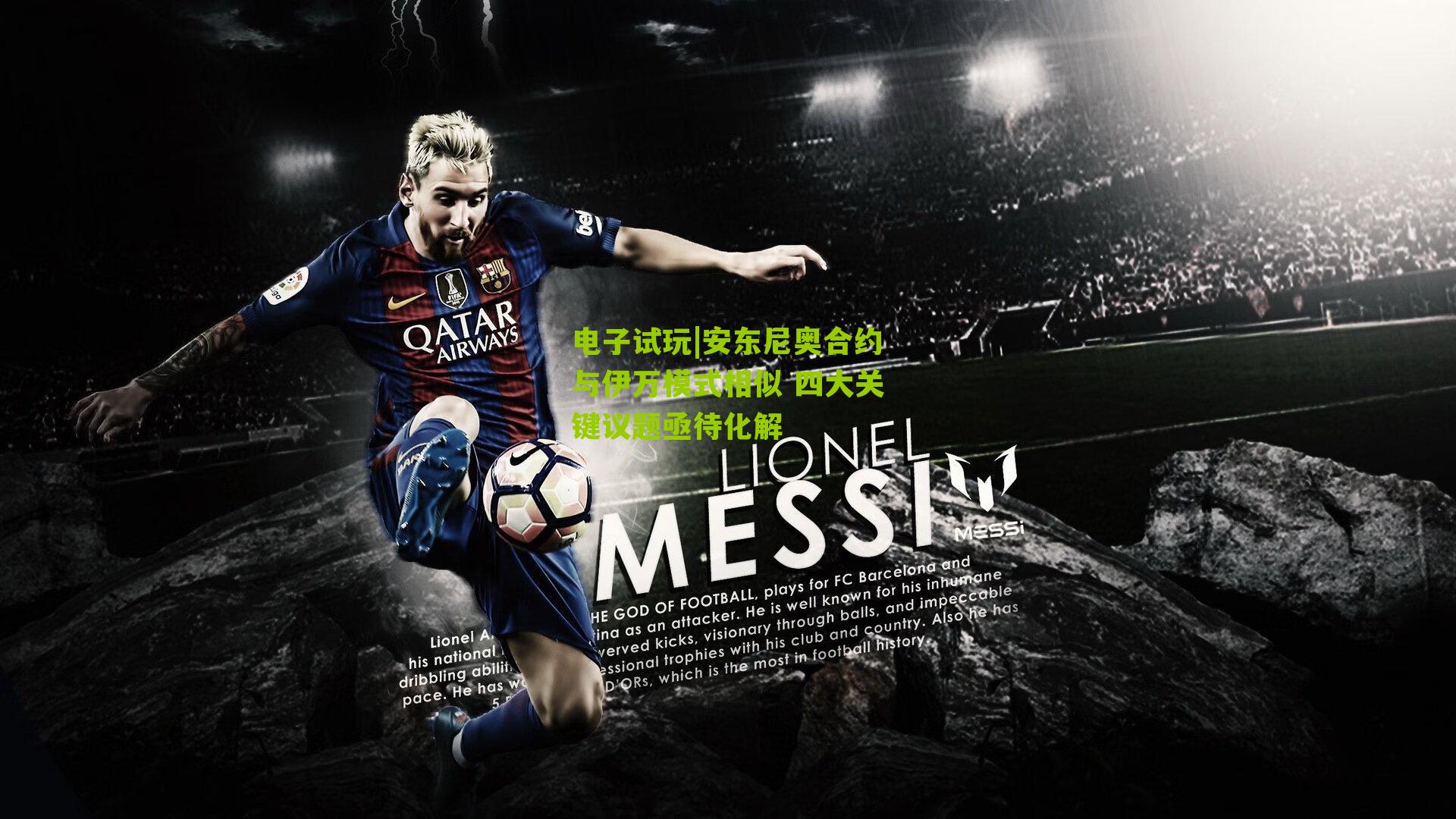 安东尼奥合约与伊万模式相似 四大关键议题亟待化解