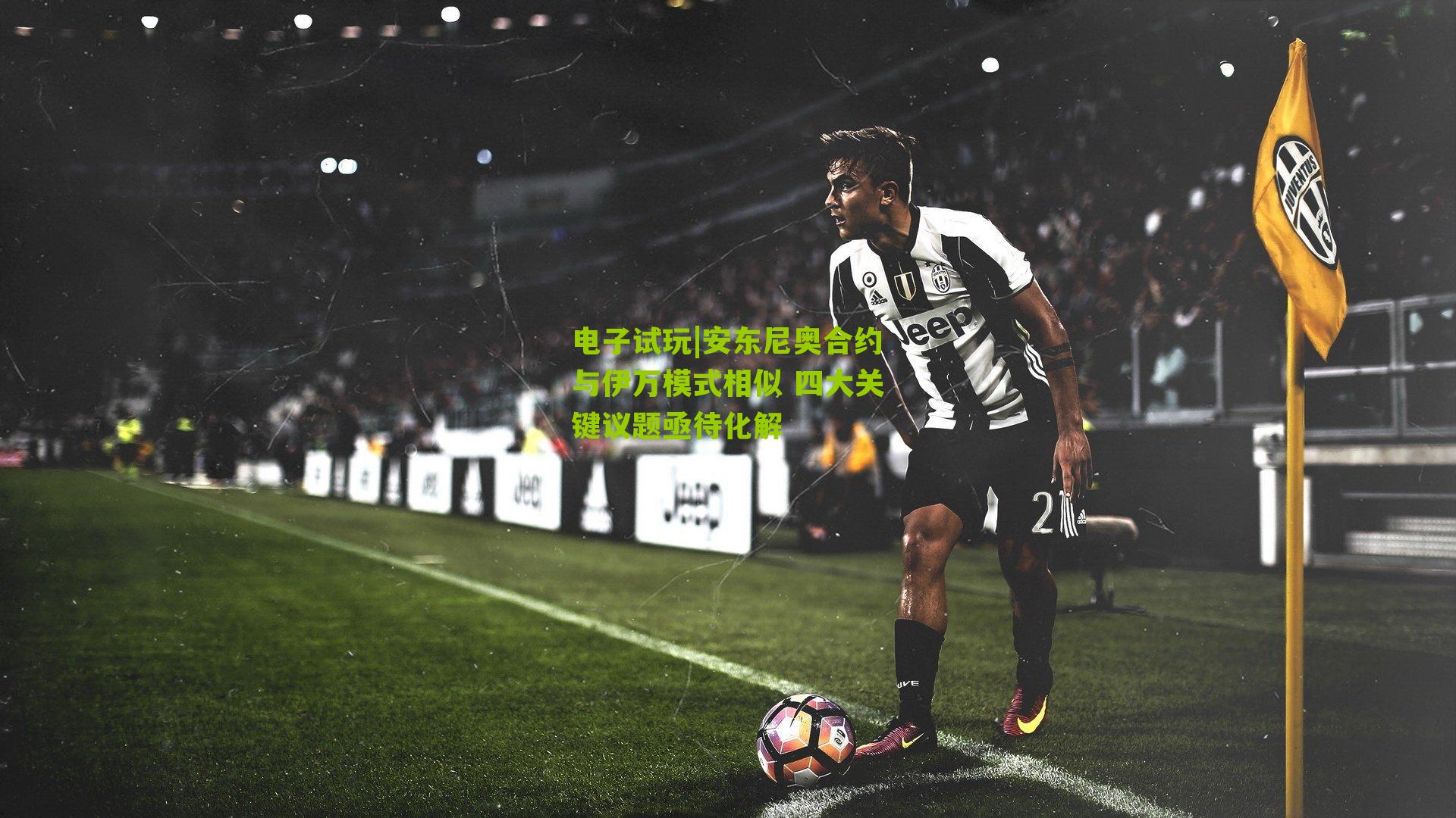 安东尼奥合约与伊万模式相似 四大关键议题亟待化解