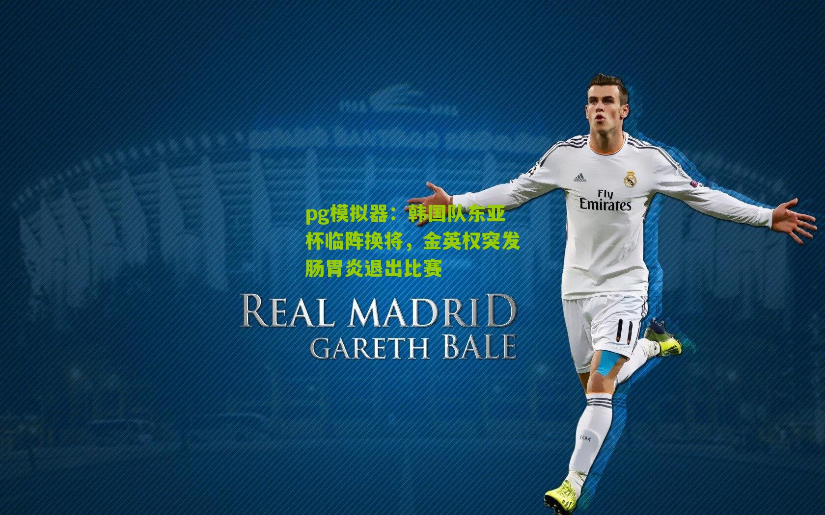 韩国队东亚杯临阵换将，金英权突发肠胃炎退出比赛