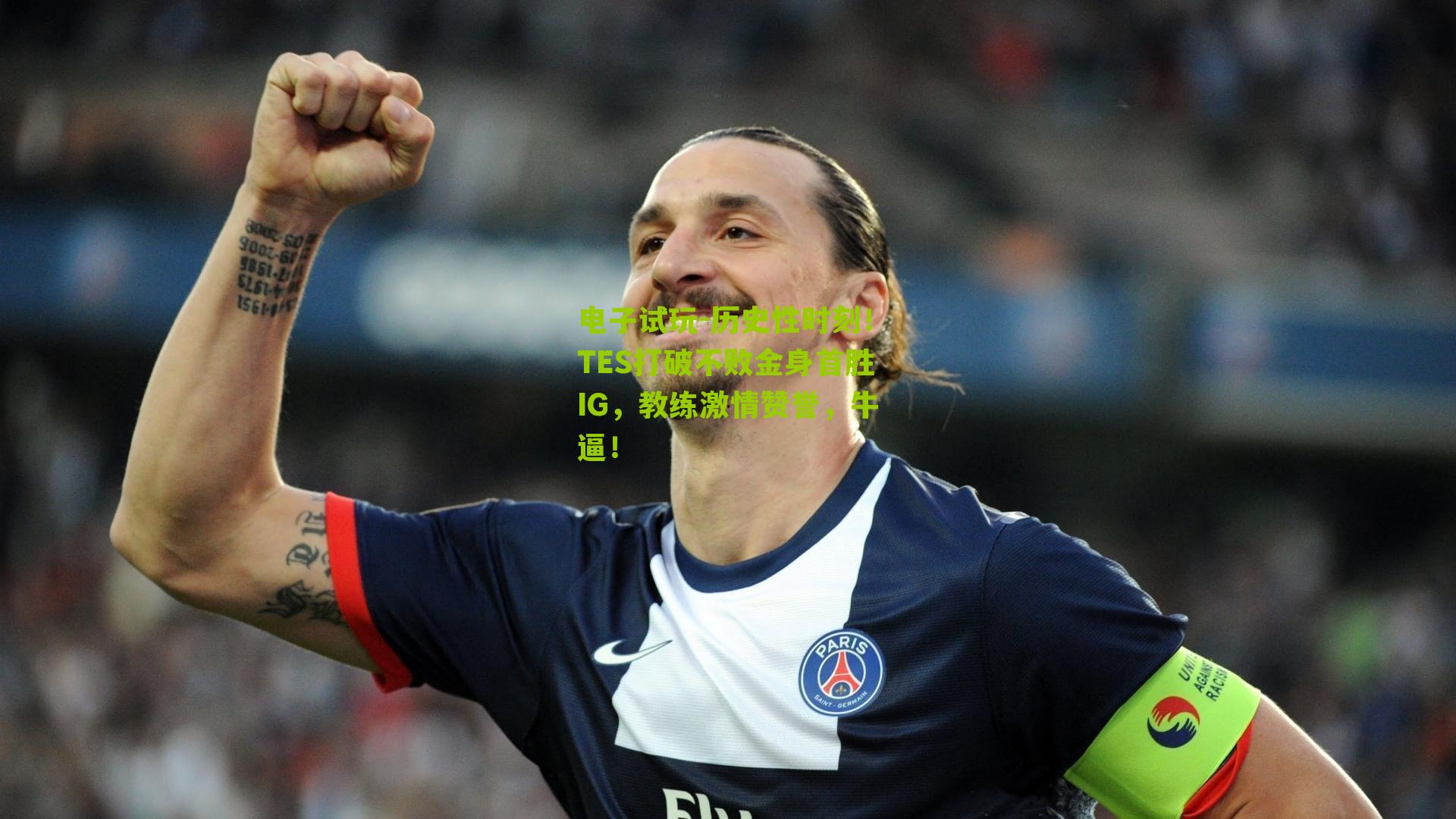 历史性时刻！TES打破不败金身首胜IG，教练激情赞誉，牛逼！