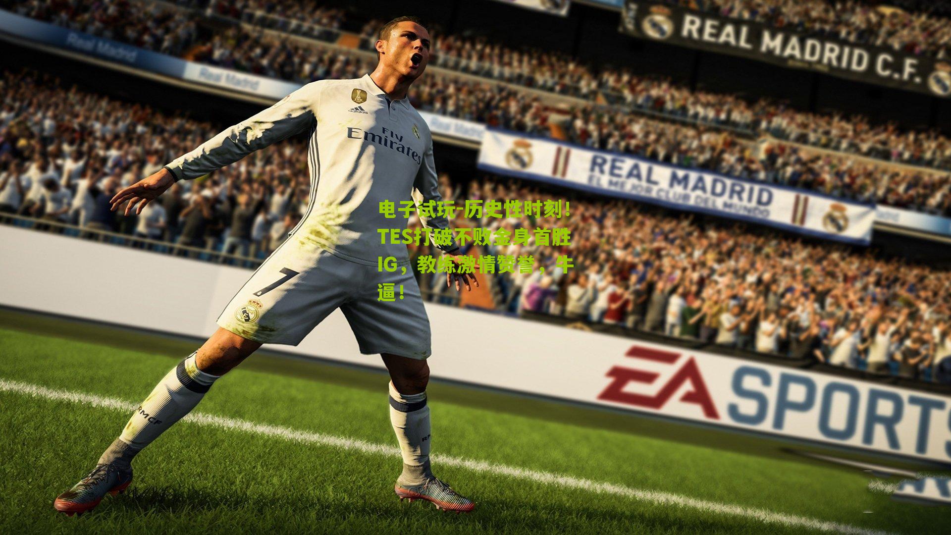 历史性时刻！TES打破不败金身首胜IG，教练激情赞誉，牛逼！