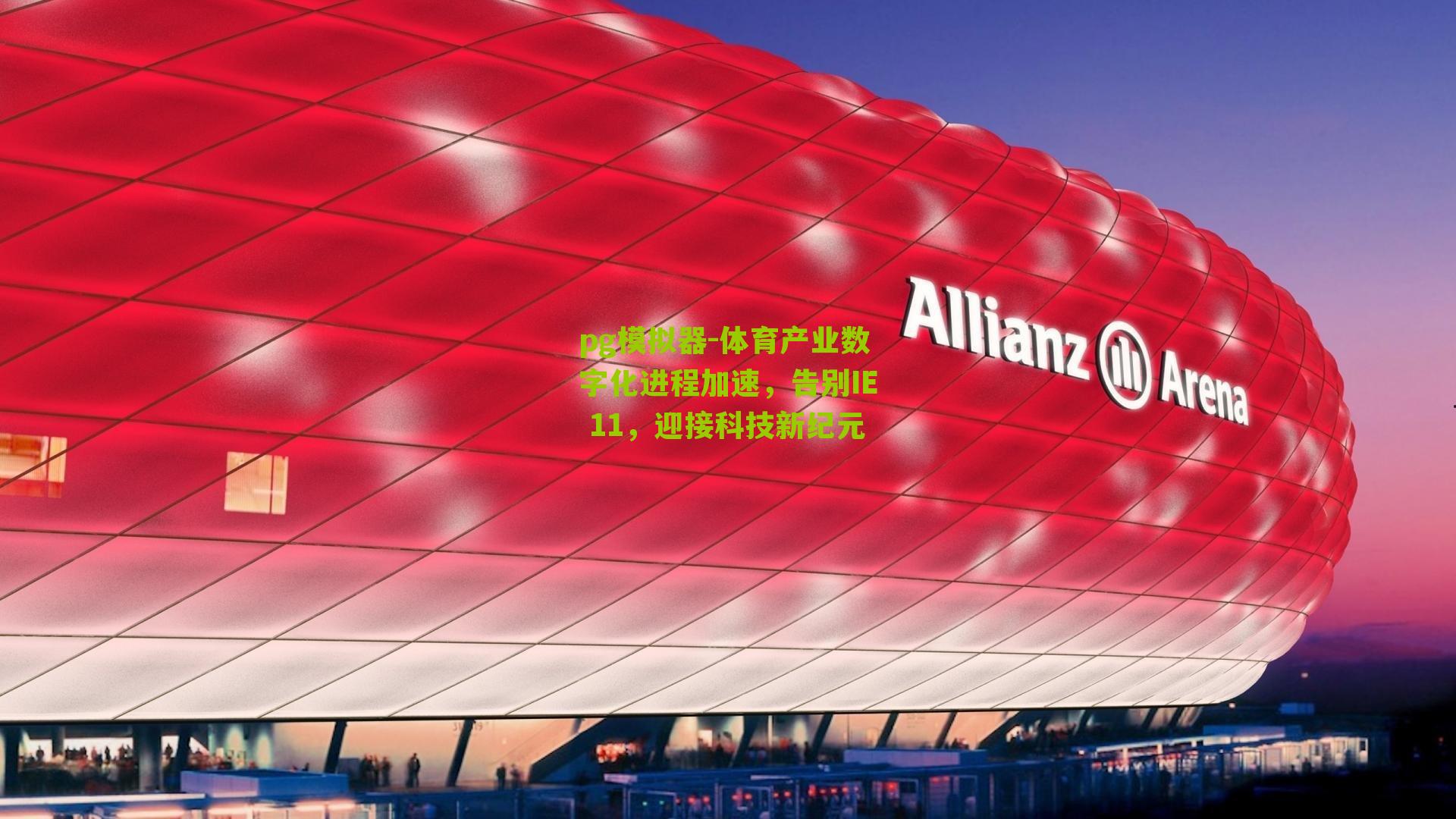 pg模拟器-体育产业数字化进程加速，告别IE 11，迎接科技新纪元