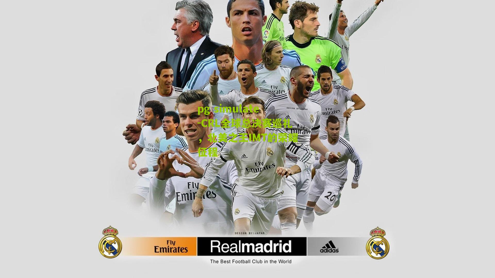 CRL全球总决赛巡礼，北美之王IMT的荣耀征程