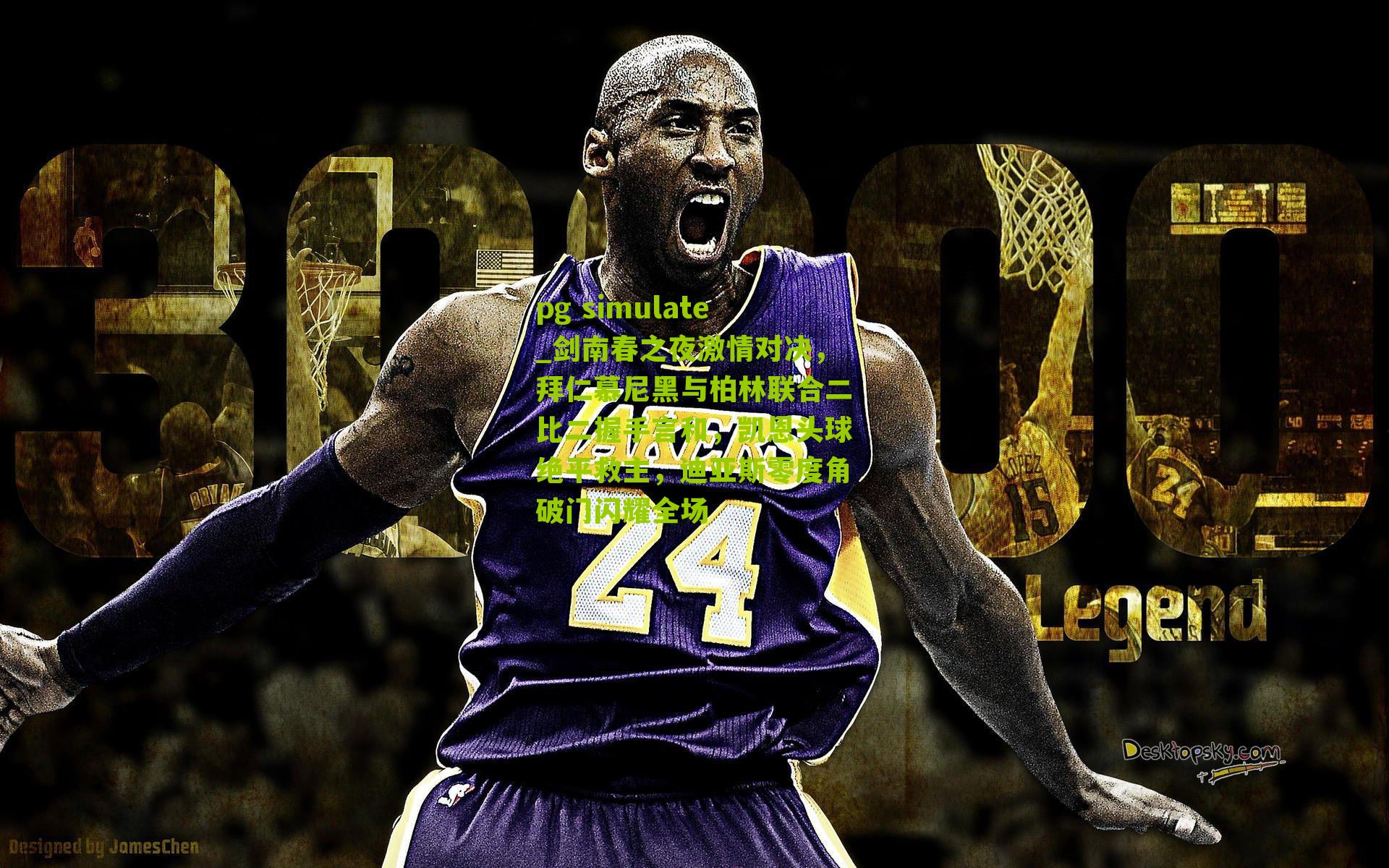 剑南春之夜激情对决，拜仁慕尼黑与柏林联合二比二握手言和，凯恩头球绝平救主，迪亚斯零度角破门闪耀全场