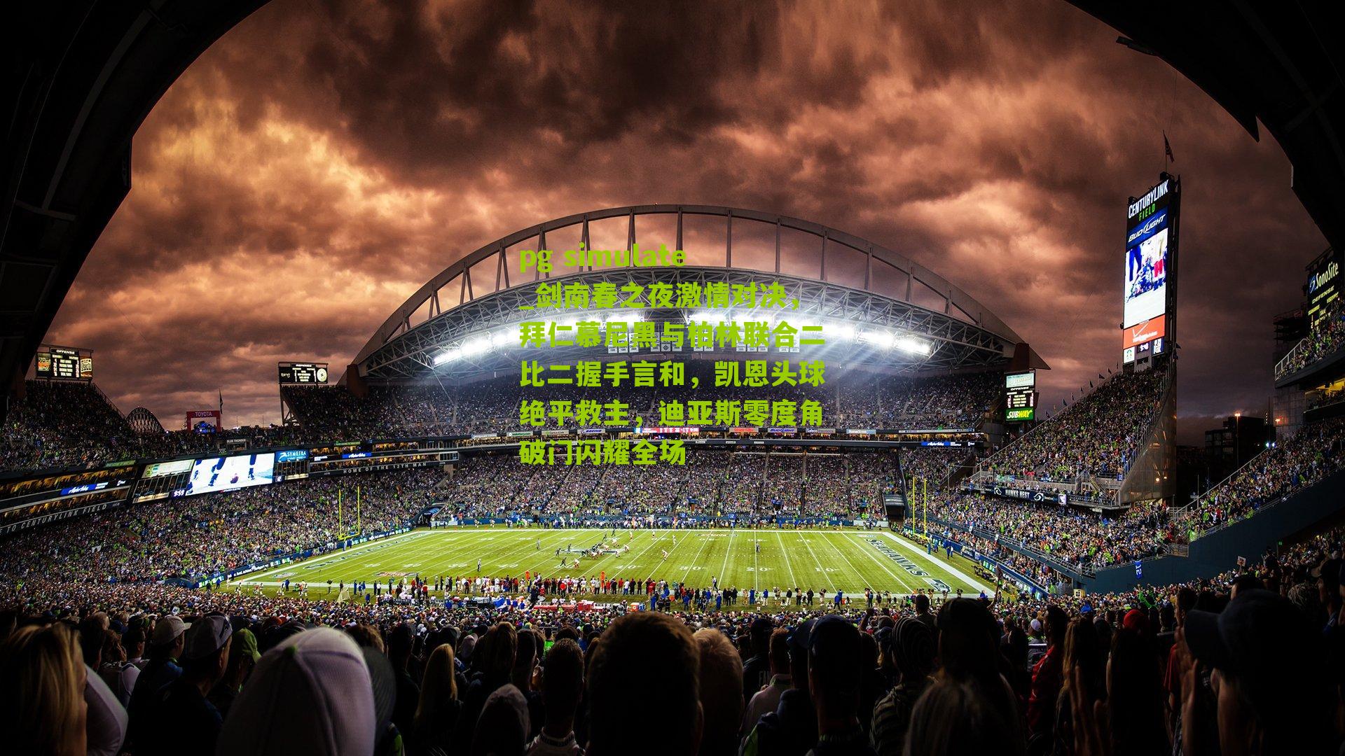 剑南春之夜激情对决，拜仁慕尼黑与柏林联合二比二握手言和，凯恩头球绝平救主，迪亚斯零度角破门闪耀全场