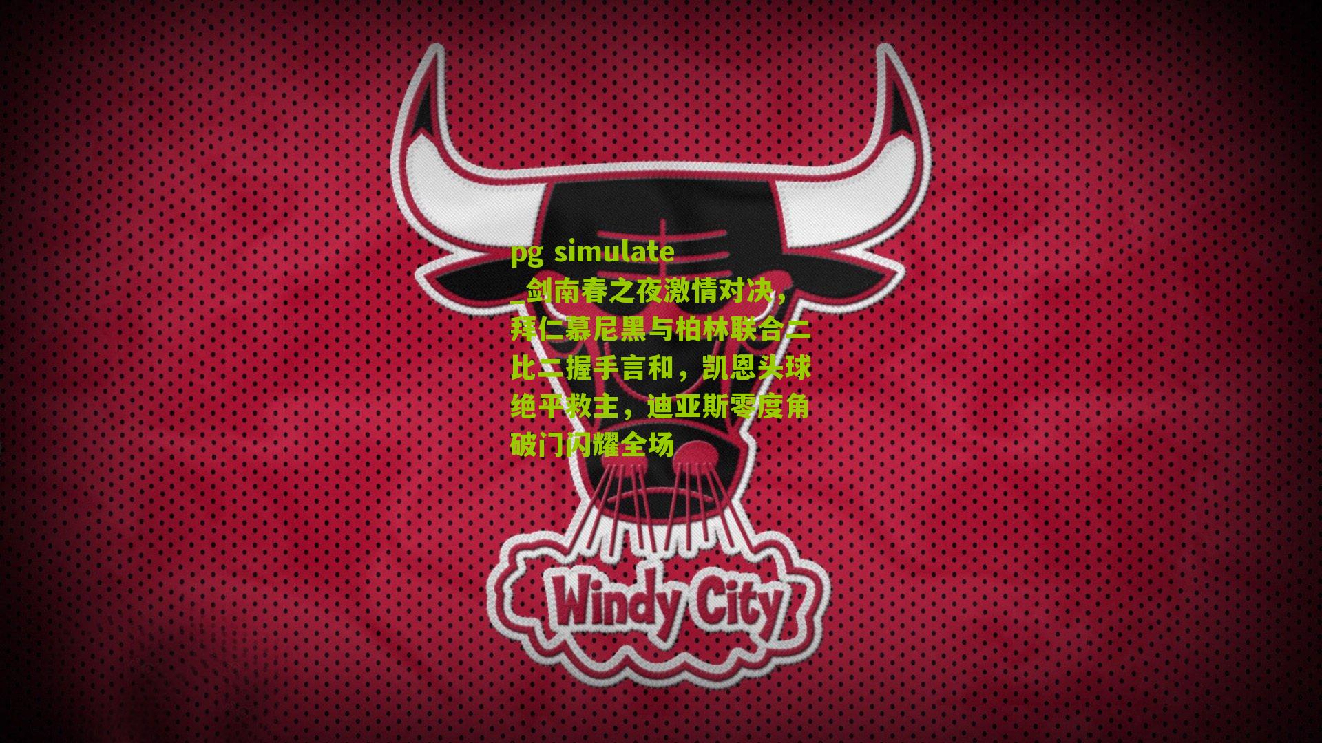 剑南春之夜激情对决，拜仁慕尼黑与柏林联合二比二握手言和，凯恩头球绝平救主，迪亚斯零度角破门闪耀全场