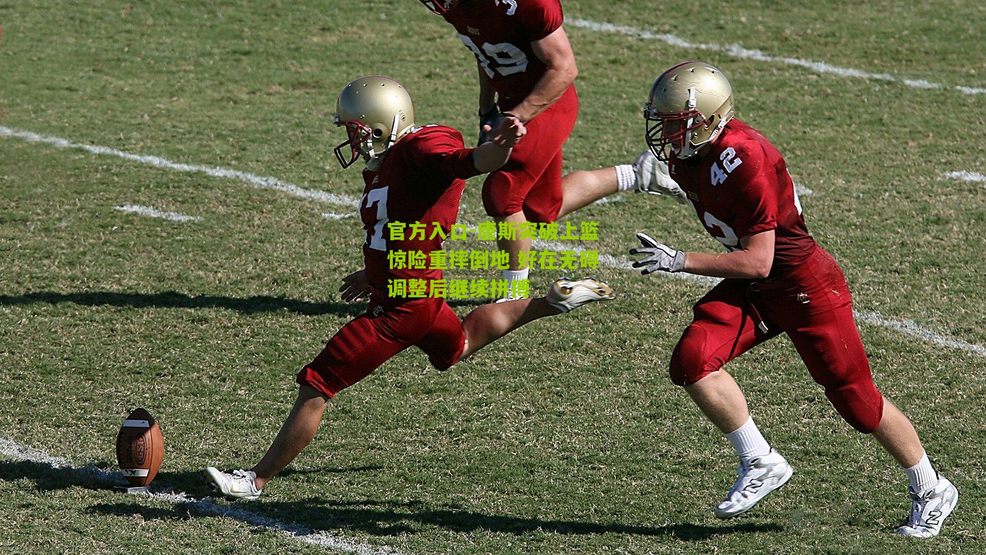 唐斯突破上篮惊险重摔倒地 好在无碍调整后继续拼搏